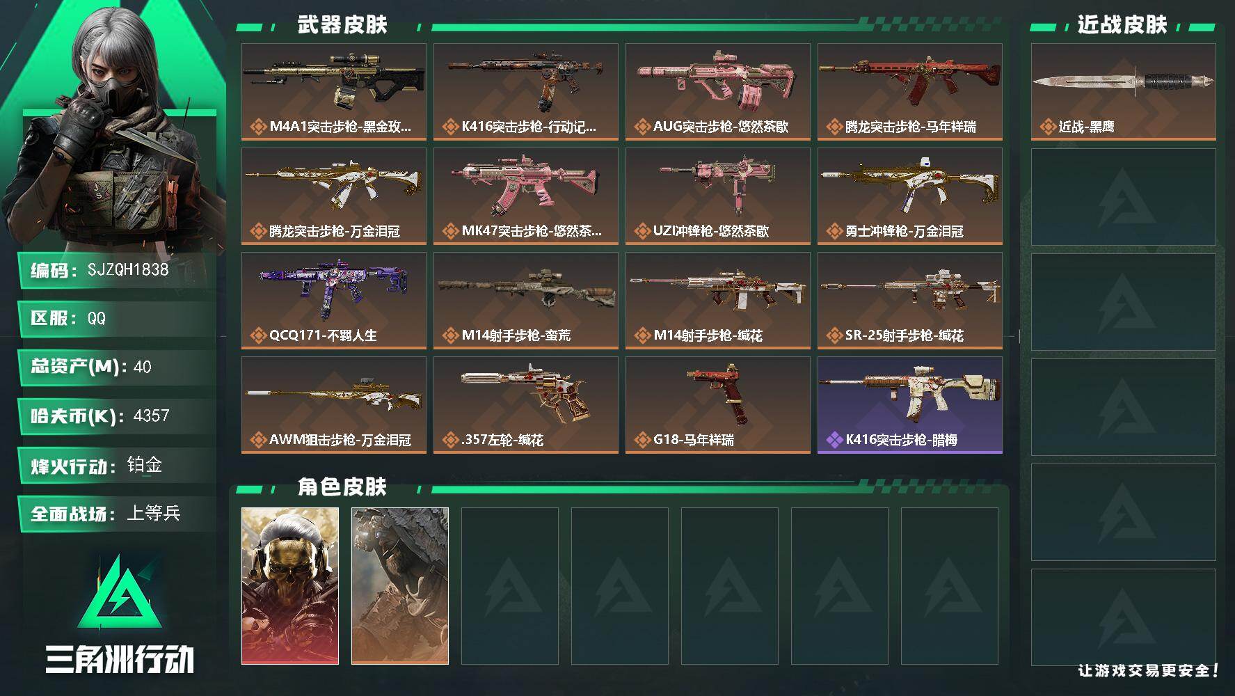 三角洲行动账号QQ【SJZQH1838】总资产40M/哈夫币435万/传说枪皮数15/战场等级19/行动等级60/安全箱等时效性道具以游戏内数据为准，详情请看图/红狼-蚀金玫瑰/乌鲁鲁-荒原猎手/近战-黑鹰/M4A1