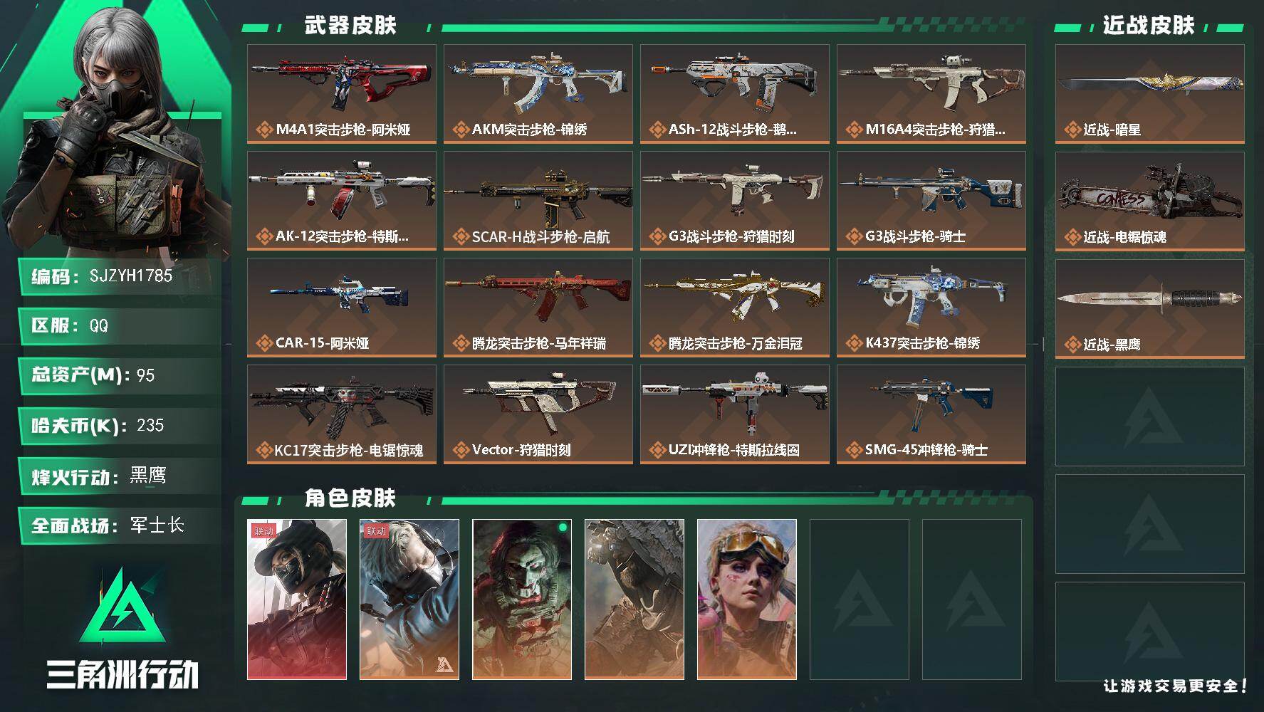 三角洲行动账号QQ【SJZYH1785】总资产95M/哈夫币23万/传说近战数1/传说枪皮数30/战场等级43/行动等级60/安全箱等时效性道具以游戏内数据为准，详情请看图/露娜-黑·天际线/蜂医-送葬人·无题密令/