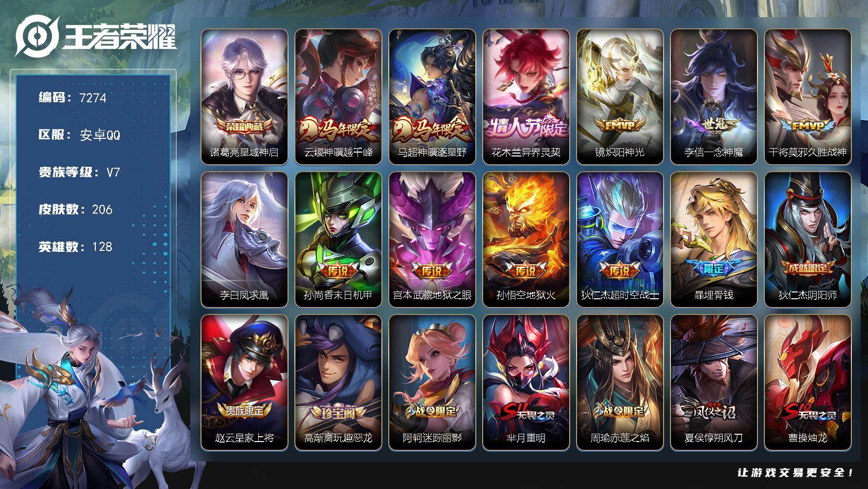 王者荣耀账号安卓QQ贵族等级7/荣耀典藏数量1/传说皮肤数量11/史诗皮肤数量44/皮肤数量206/英雄数量128/段位最强王者/孙权全皮/敖隐全皮/星域神启 诸葛亮/云缨神骥越千峰/马超神骥逐星野/花木兰异界灵契/炽阳