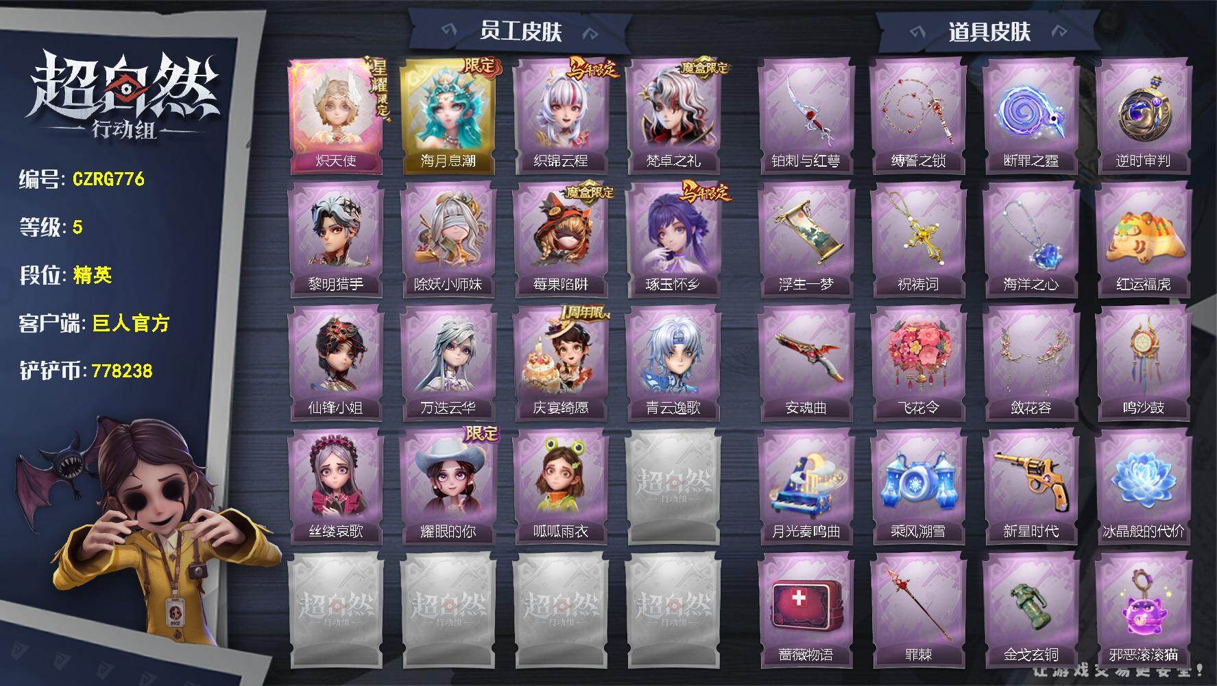 超自然行动组账号官服【CZRG776】小黄-炽天使,薇薇安-海月息潮,临云-织锦云程,爱德华-梵卓之礼,艾伦-黎明猎手,莉莉-除妖小师妹,莉莉-莓果陷阱,巫铃儿-琢玉怀乡,薇薇安-仙锋小姐,逍遥-万迭云华,阿念-庆宴绮