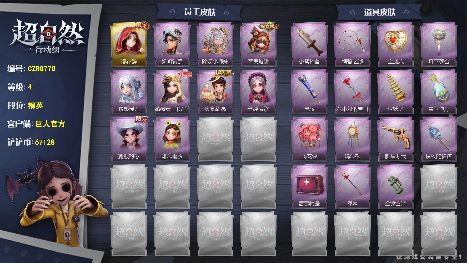 超自然行动组账号官服【CZRG770】巫铃儿-镜花辞,艾伦-黎明猎手,莉莉-除妖小师妹,莉莉-莓果陷阱,巫铃儿-素影瑶光,薇薇安-白光莹,阿念-庆宴绮愿,爱丽丝-丝缕哀歌,爱丽丝-耀眼的你,小黄-呱呱雨衣,刺刀-小鲨匕