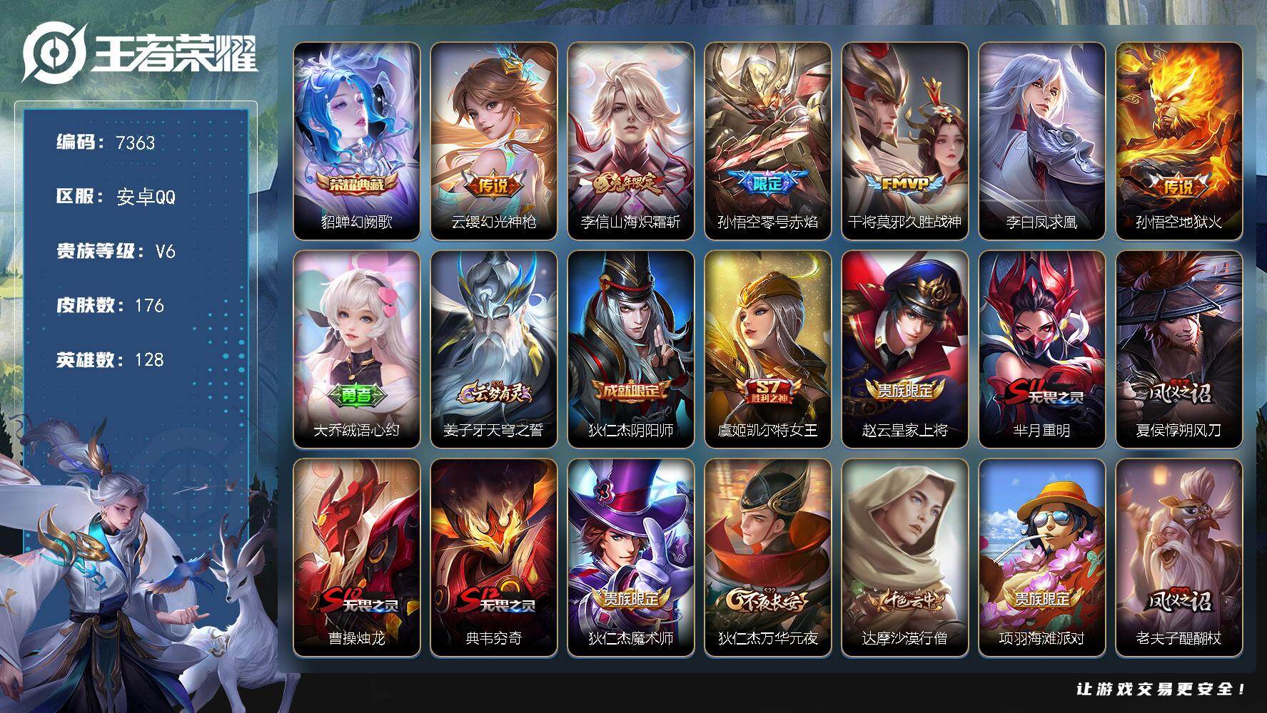 王者荣耀账号安卓QQ贵族等级6/荣耀典藏数量1/传说皮肤数量6/史诗皮肤数量39/皮肤数量176/英雄数量128/段位至尊星耀/孙权全皮/幻阙歌 貂蝉/幻光神枪 云缨/山海·炽霜斩 李信/零号·赤焰 孙悟空/久胜战神 干