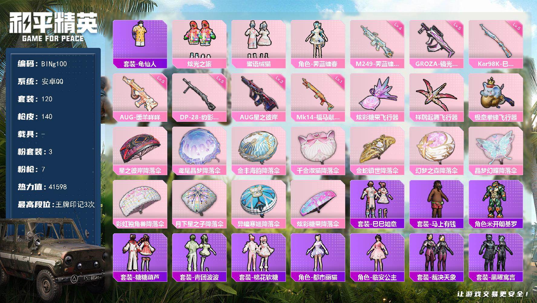 和平精英账号安卓QQ0载具-120套装-140枪皮-【BINg100】安卓 手Q-3粉装-7特效枪-0载具-3粉色飞行器-41598热力值-3王牌印记-120套装-140枪皮
【热门品类】：套装-龟仙人
【粉色套装】：粉
