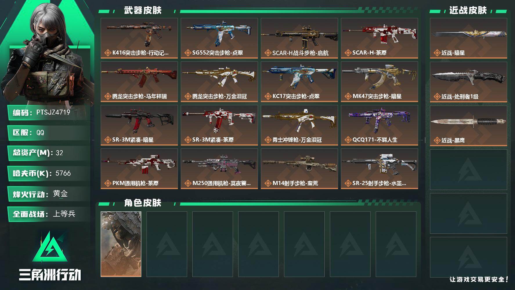 三角洲行动账号QQ【PTSJZ4719】总资产32M/哈夫币576万/传说近战数1/传说枪皮数19/战场等级29/行动