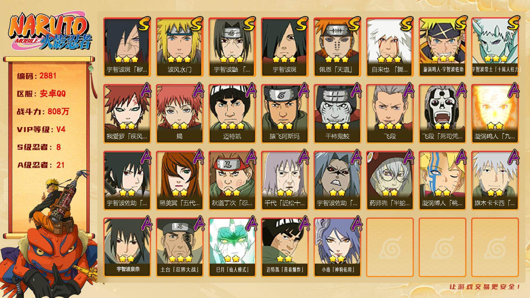 火影忍者账号安卓QQv4 808万战力 8S 21A 4300金币 zp3576
【S级忍者】：宇智波斑「秽土转生·解」(3星)，宇智波鼬「须佐能乎」(3星)，自来也「舞之豪杰」(3星)，宇智波斑(3星)，波风水门(3