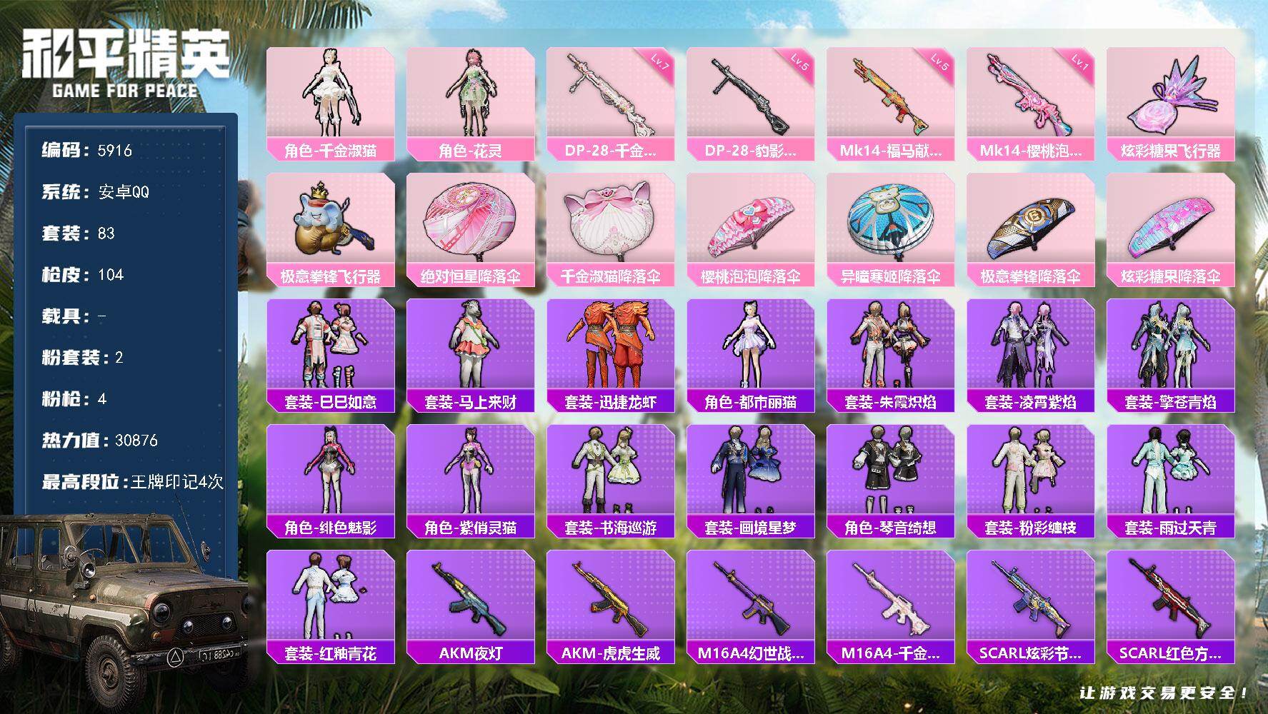 和平精英账号安卓QQ83套装/枪械4/装备120/战备75/王牌印记4/热力值30876/一级Mk14-樱桃泡泡/五级Mk14-福马献瑞/七级DP-28-千金淑猫/五级DP-28-豹影疾电/千金淑猫/角色-花灵/Mk14