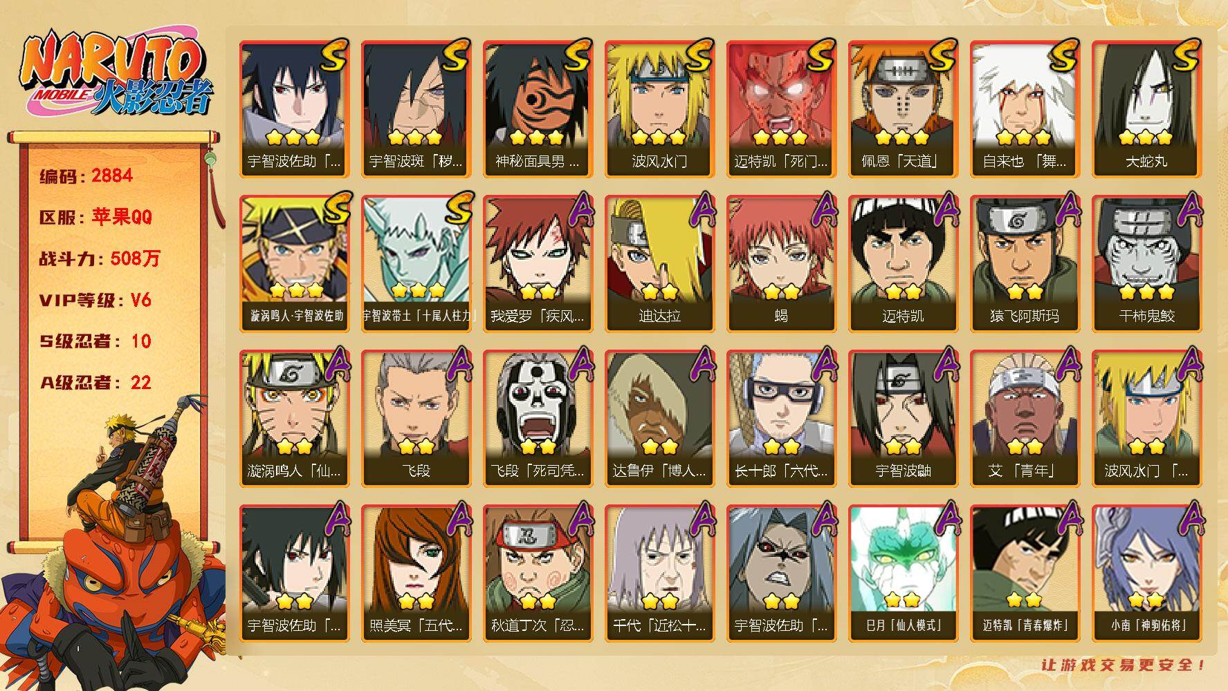 火影忍者账号苹果QQ可免费转生 v6 508万战力 10S 22A zp3579
【S级忍者】：宇智波斑「秽土转生·解」(3星)，自来也「舞之豪杰」(3星)，大蛇丸(3星)，波风水门(3星)，神秘面具男「红夜之刃」(3