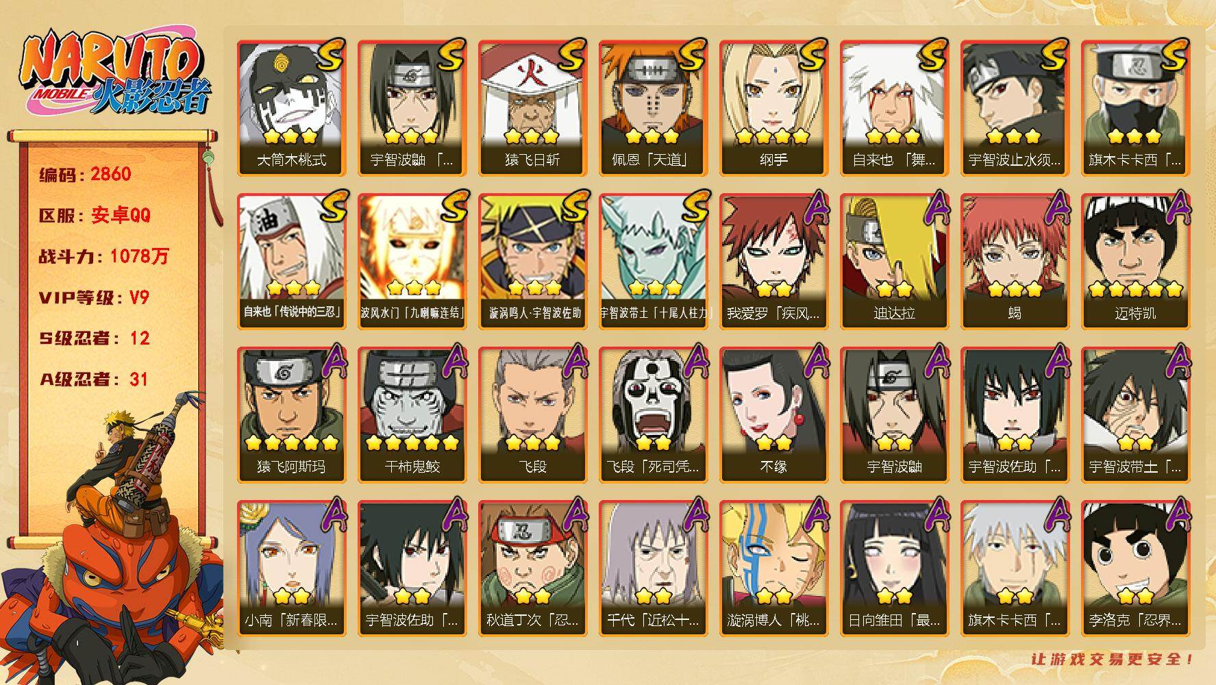 火影忍者账号安卓QQ可免费转苹果 V9 1078万战力 12S-31A 烈斗66片 忍战艾93片 舍人75片 LL6035
【S级忍者】：宇智波鼬「须佐能乎」(3星)，宇智波止水「须佐能乎」(3星)，旗木卡卡西「须佐能