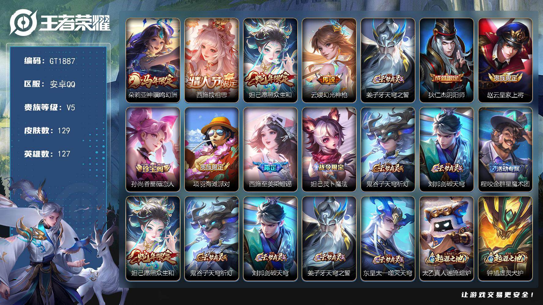 王者荣耀账号安卓QQ可换绑 【特价小女号·朵莉亚马年·妲己蛇年·西施续相思·涂山容容·西施至美】11按键 1王者印记 五级铭文90 可二次 安卓Q-V5-129皮肤-4传说-38史诗【英雄全皮】：孙权全皮，影全皮【传说
