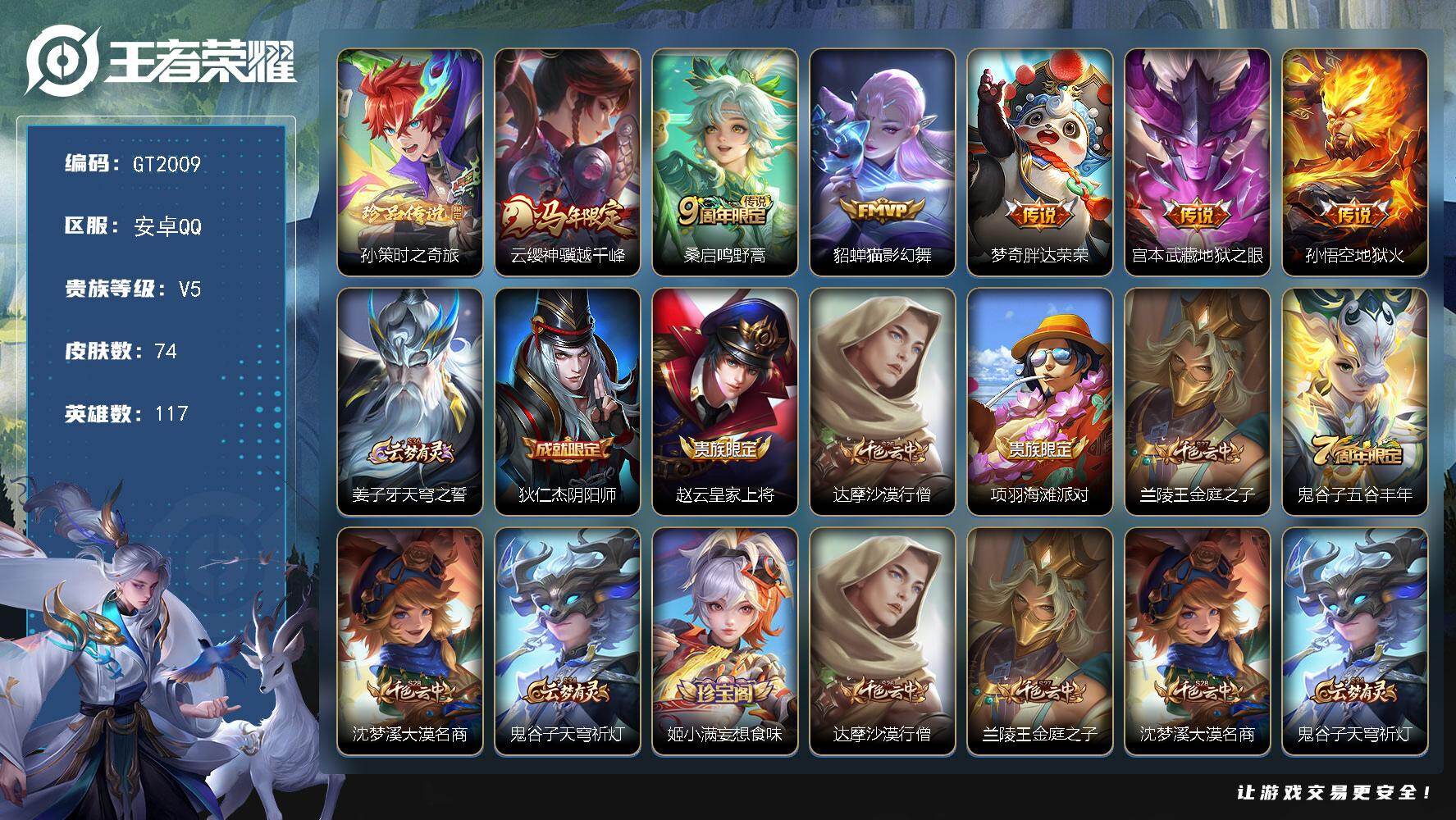 王者荣耀账号安卓QQ可换绑【精品小号·孙策珍品·云缨马限】1王者印记 五级铭文70 无二次 安卓Q-V5-74皮肤-1珍品传说-6传说-17史诗【珍品传说】：孙策时之奇旅【传说皮肤】：云缨神骥越千峰，桑启鸣野蒿，貂蝉猫