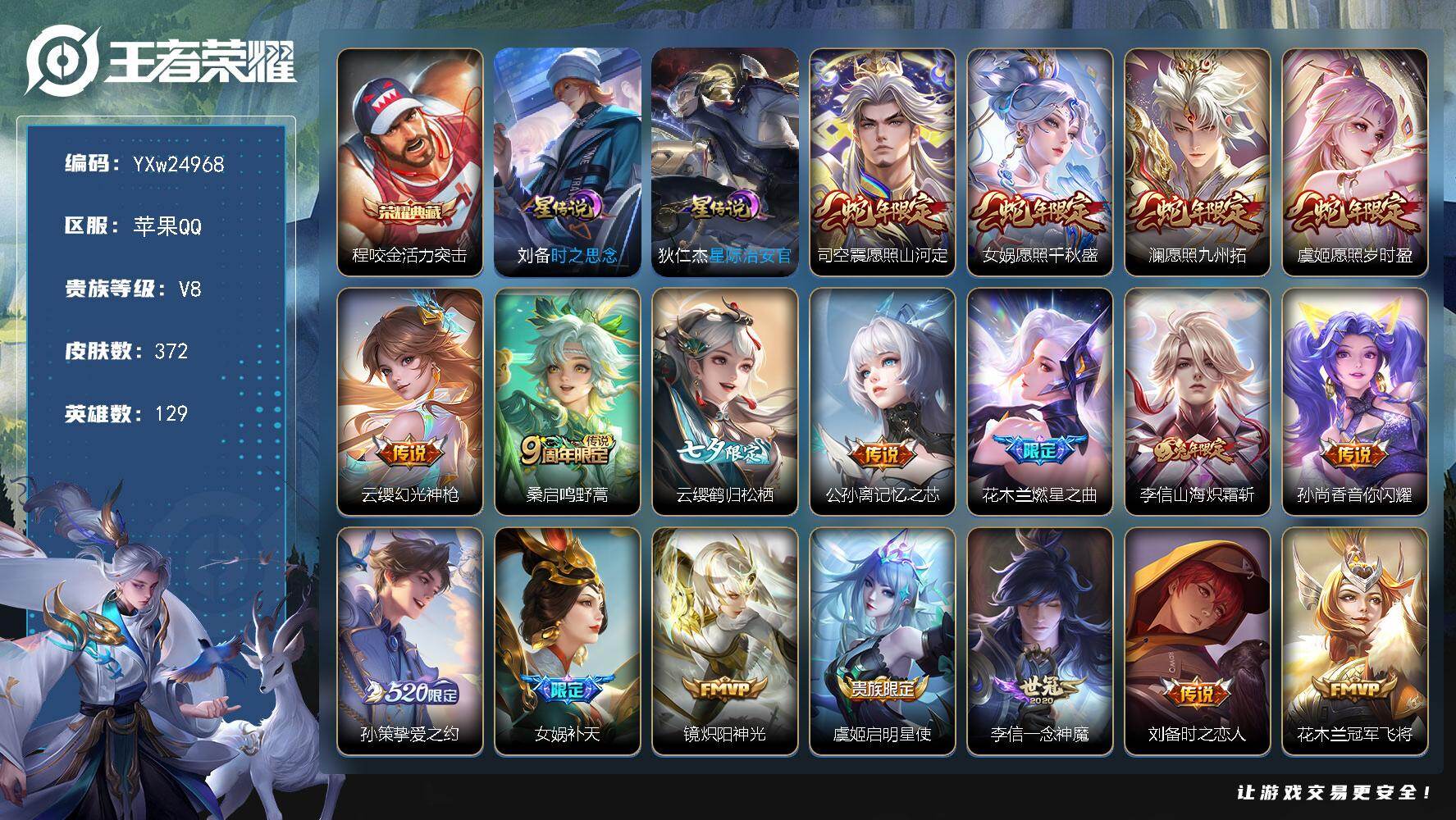 王者荣耀账号苹果QQ【店长主推精品V8·全皮司空震·全皮刘备·活力突击·补天·挚爱之约·愿照山河定·愿照千秋盛·愿照九州拓·愿照岁时盈·燃星之曲·山海炽霜斩·至尊宝·可二次】YXw24968-苹果Q-129英雄-372皮