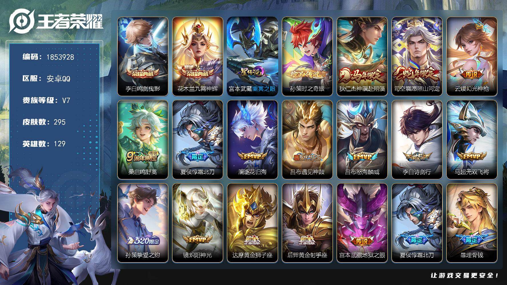 王者荣耀账号安卓QQW16403，，，可立即换绑无需挂单养号，，背包有水晶，，，典藏2，，传说15，，，星传说1，，，按键5，，，夺宝3，，安卓Q-V7-至尊星耀II段位-129英雄-295皮肤-2典藏皮肤-1珍品传说-