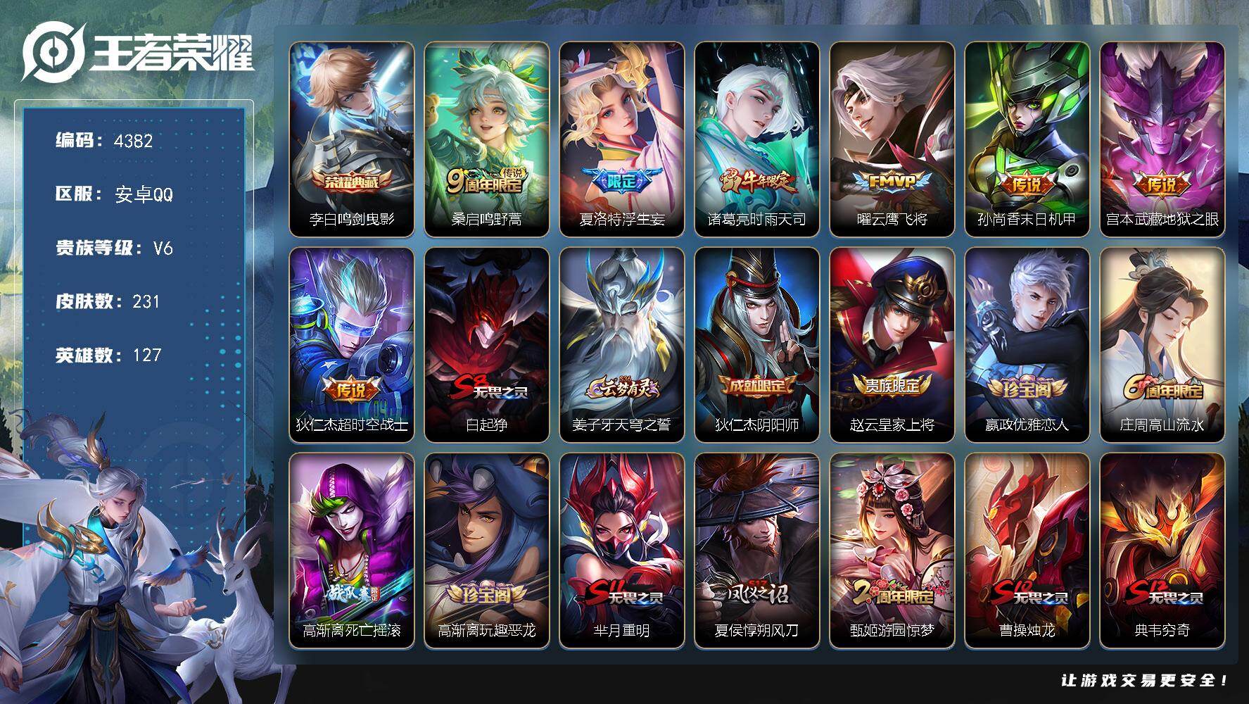 王者荣耀账号安卓QQ【4382】安卓Q-V6-至尊星耀IV段位-127英雄-231皮肤-1典藏皮肤-7传说-61史诗
【英雄全皮】：太乙真人全皮
【荣耀典藏】：李白鸣剑曳影
【传说皮肤】：桑启鸣野蒿，夏洛特浮生妄，诸葛亮