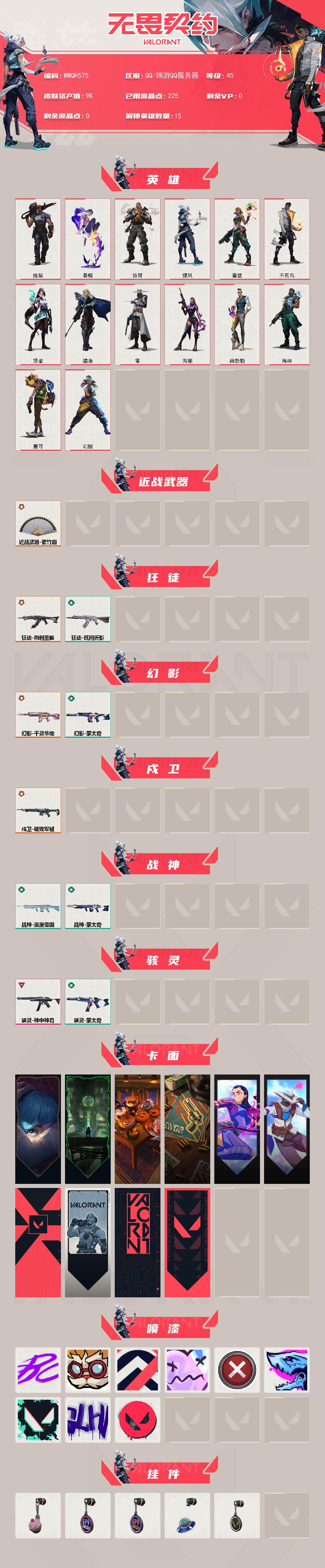 WWQEY432424无畏契约账号详情图2