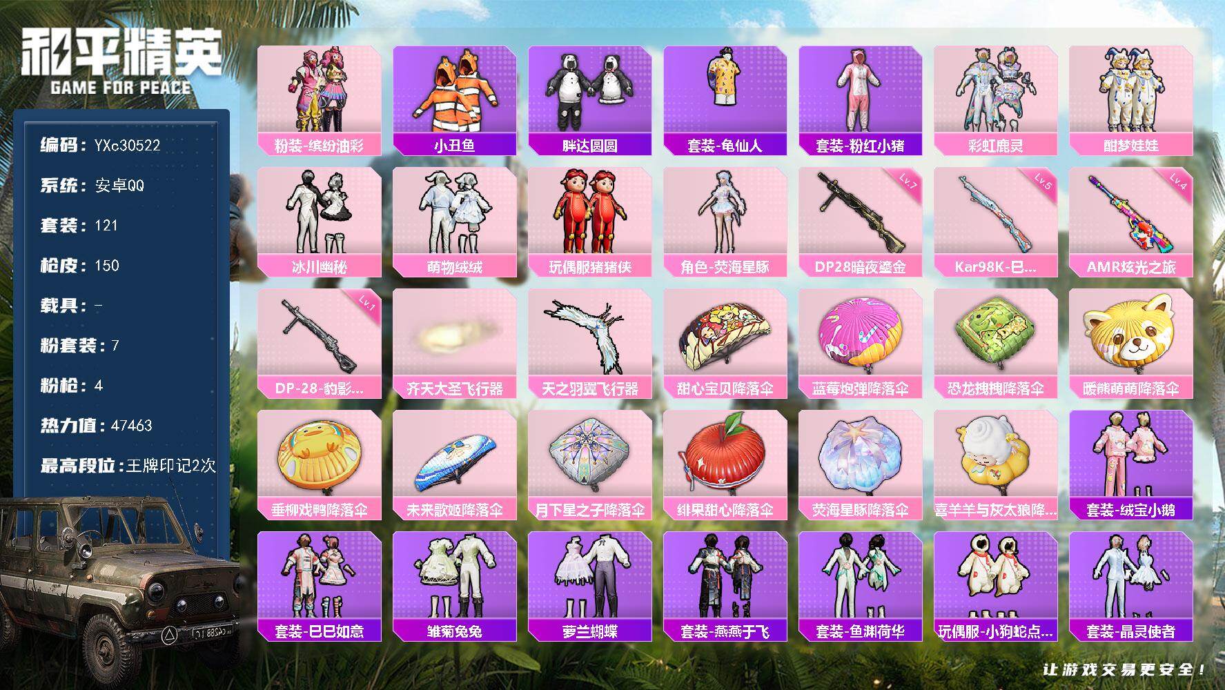 和平精英账号安卓QQ【猪妹 小丑鱼 胖达】YXc30522-【可二次】【因赛季更新游戏段付以上号为准!】
 安卓Q-7粉装4特效枪9热门121套装150枪皮  2印记 历史超级王牌1星 
【7粉装】 猪猪侠 荧海星豚 酣