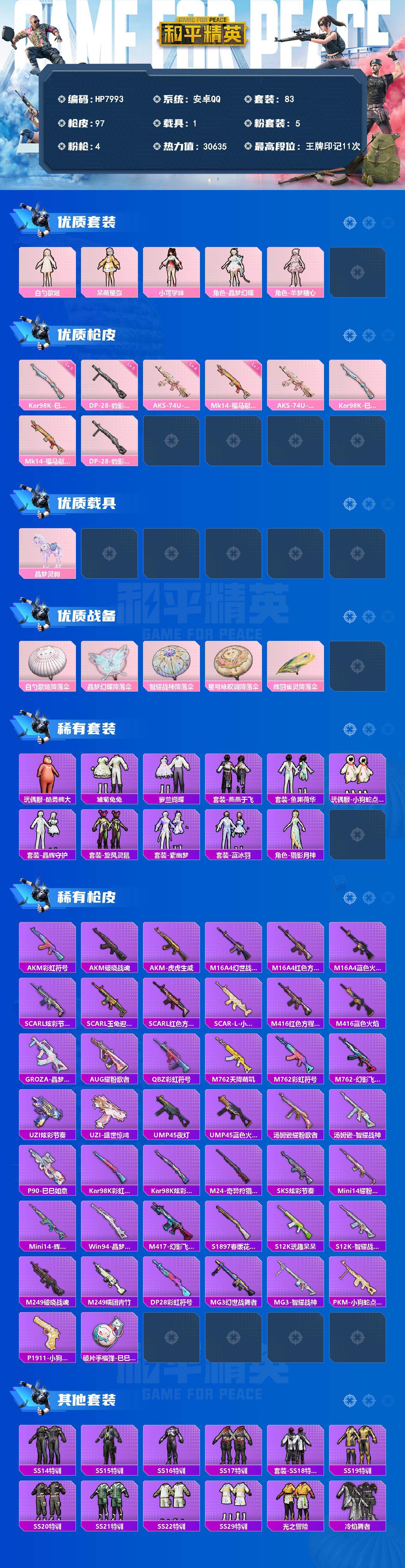 和平精英账号安卓QQ公主号-白勺歌姬/呆萌星弥/小可学妹/晶梦幻蝶/羊梦糖心/AKS74U星穹咏叹调四级/Kar98K巳巳如意五级/Mk14福马献瑞一级/DP28豹影疾电五级/晶梦灵驹 没战神框 HP7993-0粉色飞行