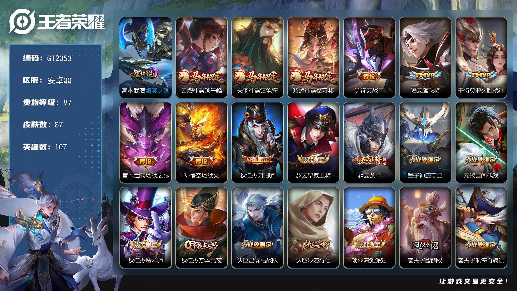 王者荣耀账号安卓QQ可换绑【捡漏号·马年关羽貂蝉云嘤·赵云龙胆·】 1王者印记 80五级铭文 可二次安卓Q-V7-87皮肤-8传说-20史诗【星元皮肤】：宫本武藏幽冥之眼【传说皮肤】：云缨神骥越千峰，关羽神骥镇沧海，貂