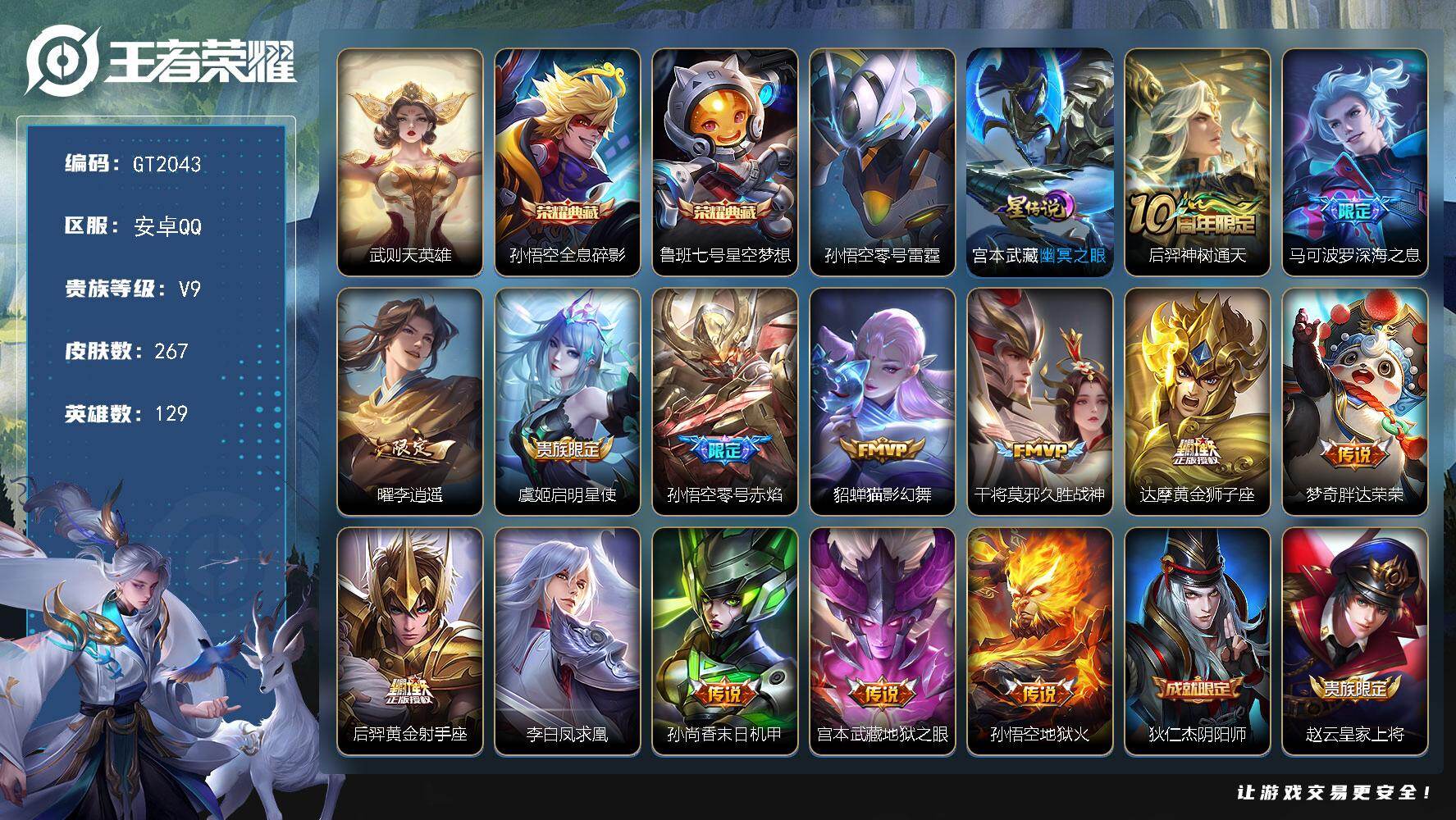 王者荣耀账号安卓QQ可换绑【V9精品推荐·3典藏·深海之息·李逍遥·零号赤焰·凤求凰·飞衡·婉儿曹操老虎韩信KPL·蓝屏警告·大圣娶亲·至尊宝·冰锋战神·11万贵族积分】2星传说 1按键 1王者印记 190五级铭文 可