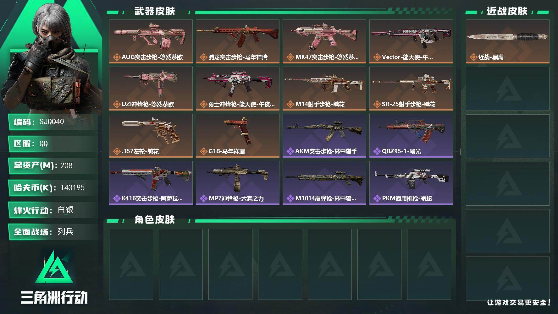 三角洲行动账号QQ【SJQQ40】总资产208M/哈夫币14319万/传说枪皮数10/战场等级24/行动等级60/安全箱等时效性道具以游戏内数据为准，详情请看图/近战-黑鹰/AUG突击步枪-悠然茶歇/腾龙突击步枪-马