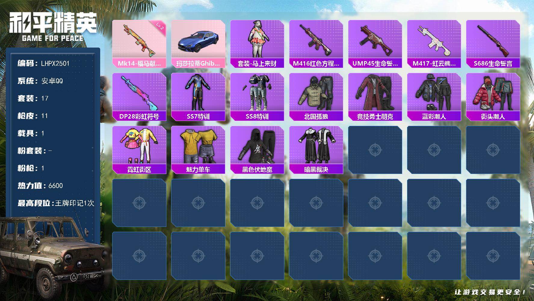 和平精英账号安卓QQ【特价出售/店主推荐蓝色玛莎鱼塘带妹号】安卓 手Q 1特效枪-1载具 -6600热力值-1王牌印记-17套装-11枪皮
【粉色枪皮等级】：Mk14-福马献瑞(二级)
【粉色载具】：玛莎拉蒂Ghibl