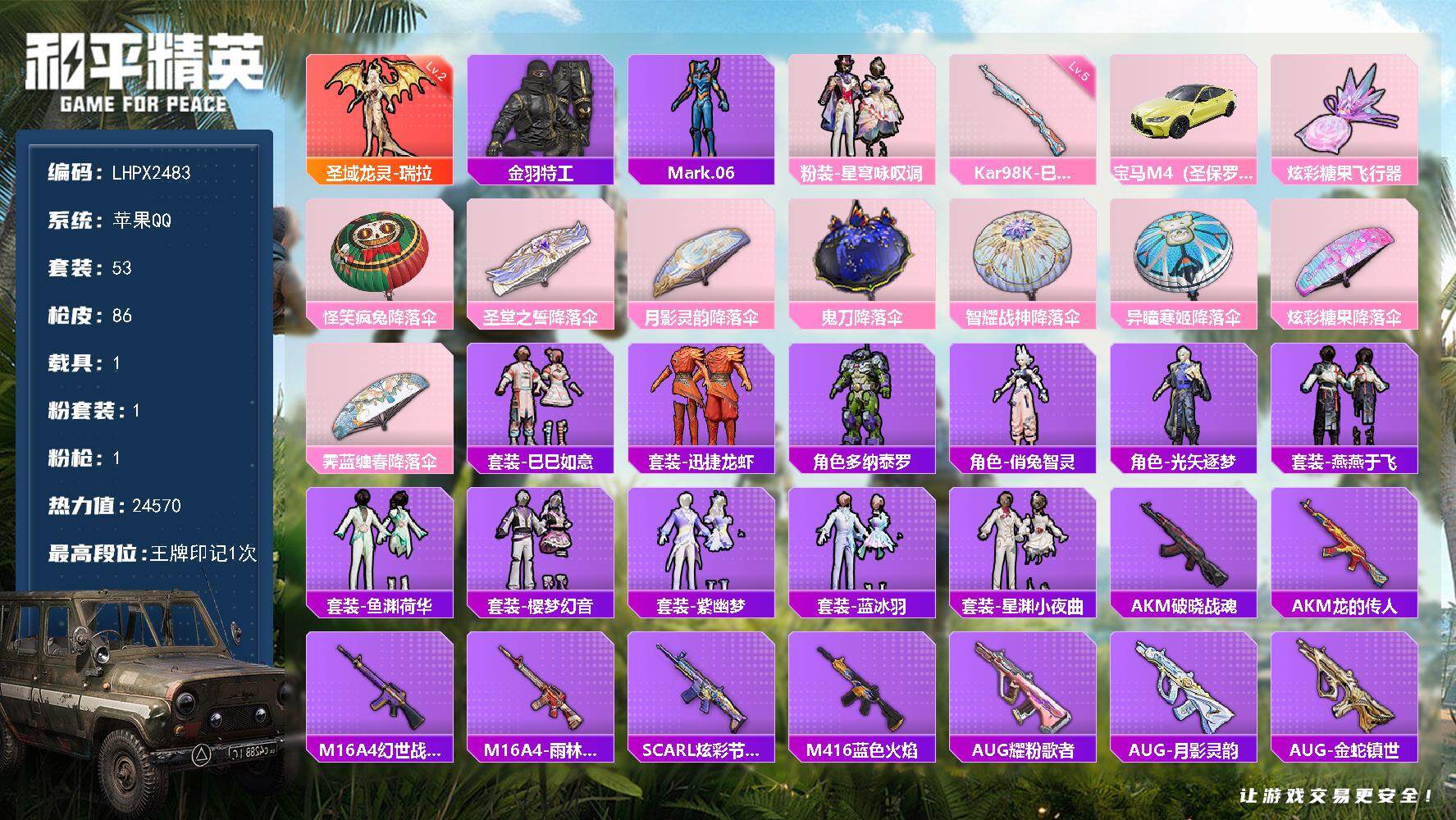 和平精英账号苹果QQ可二次【特价出售/店主推荐/龙女小螳螂宝马精品搭配账号】苹果 手Q-1神装-1粉装-1特效枪-1载具-1粉色飞行器-24570热力值-1王牌印记-53套装-86枪皮
【红色神装等级】：圣域龙灵-瑞拉