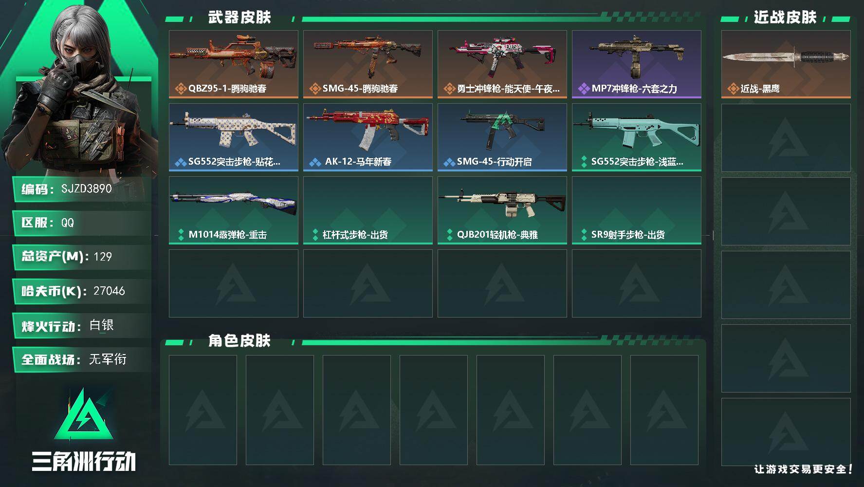 三角洲行动账号QQ【SJZD3890】总资产129M/哈夫币2704万/传说枪皮数3/战场等级1/行动等级60/安全箱等时效性道具以游戏内数据为准，详情请看图/近战-黑鹰/QBZ95-1突击步枪-腾驹驰春/SMG-4