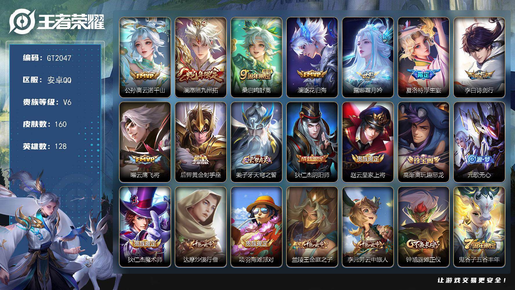 王者荣耀账号安卓QQ可换绑【9传说精品小号·澜蛇限·浮生妄】9按键 幸运值228 5王者印记 五级铭文150 无二次 安卓Q-V6-160皮肤-9传说-37史诗【英雄全皮】：夏洛特全皮，空空儿全皮【传说皮肤】：公孙离云