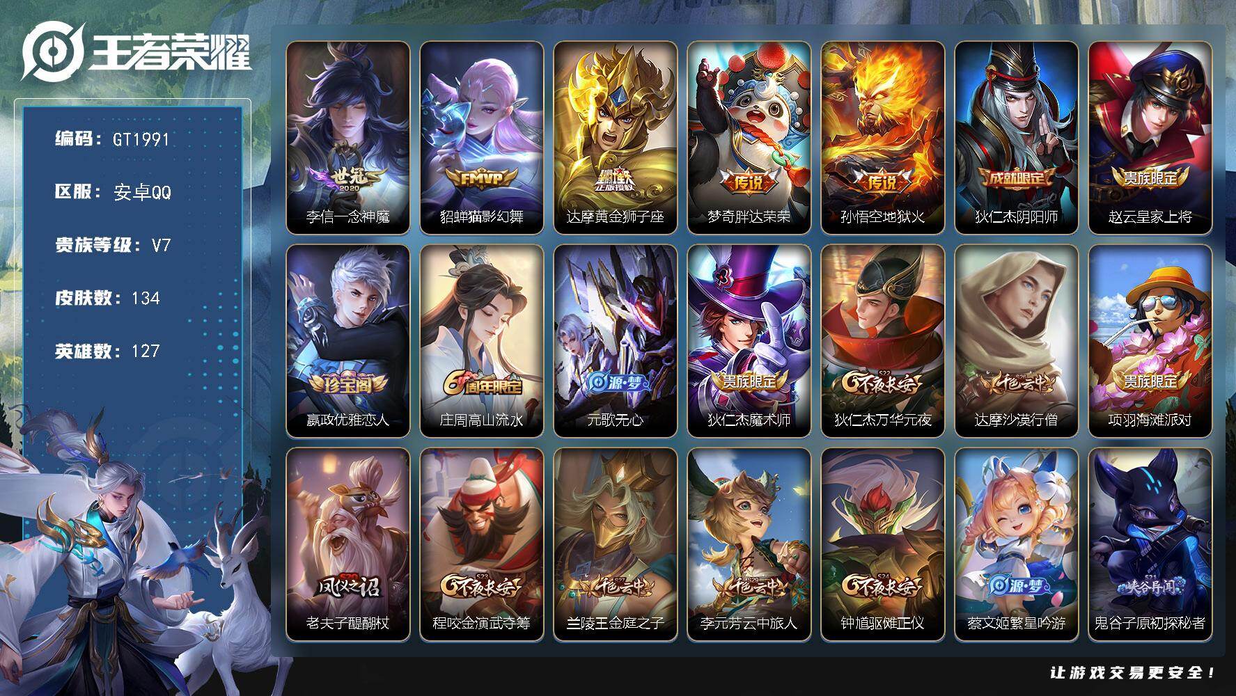 王者荣耀账号安卓QQ可换绑 4按键 5王者印记 230五级铭文 无二次安卓Q-V7-134皮肤-5传说-26史诗【传说皮肤】：李信一念神魔，貂蝉猫影幻舞，达摩黄金狮子座，梦奇胖达荣荣，孙悟空地狱火【限定皮肤】：狄仁杰阴