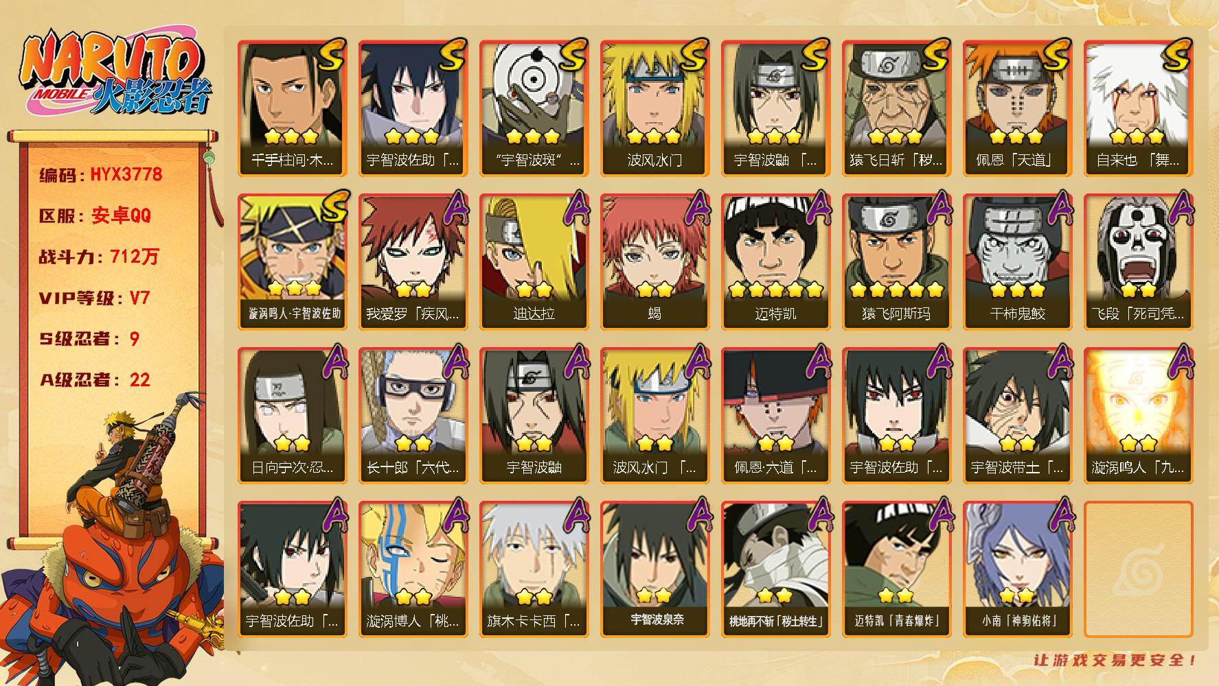 火影忍者账号安卓QQ【HYX3778】VIP等级V7/战力712W/S忍数量9/A忍数量22/2星日向宁次「忍界大战」/2星我爱罗「疾风传」/2星飞段「死司凭血」/2星宇智波鼬/3星宇智波佐助「永恒万花筒」/5星猿飞阿