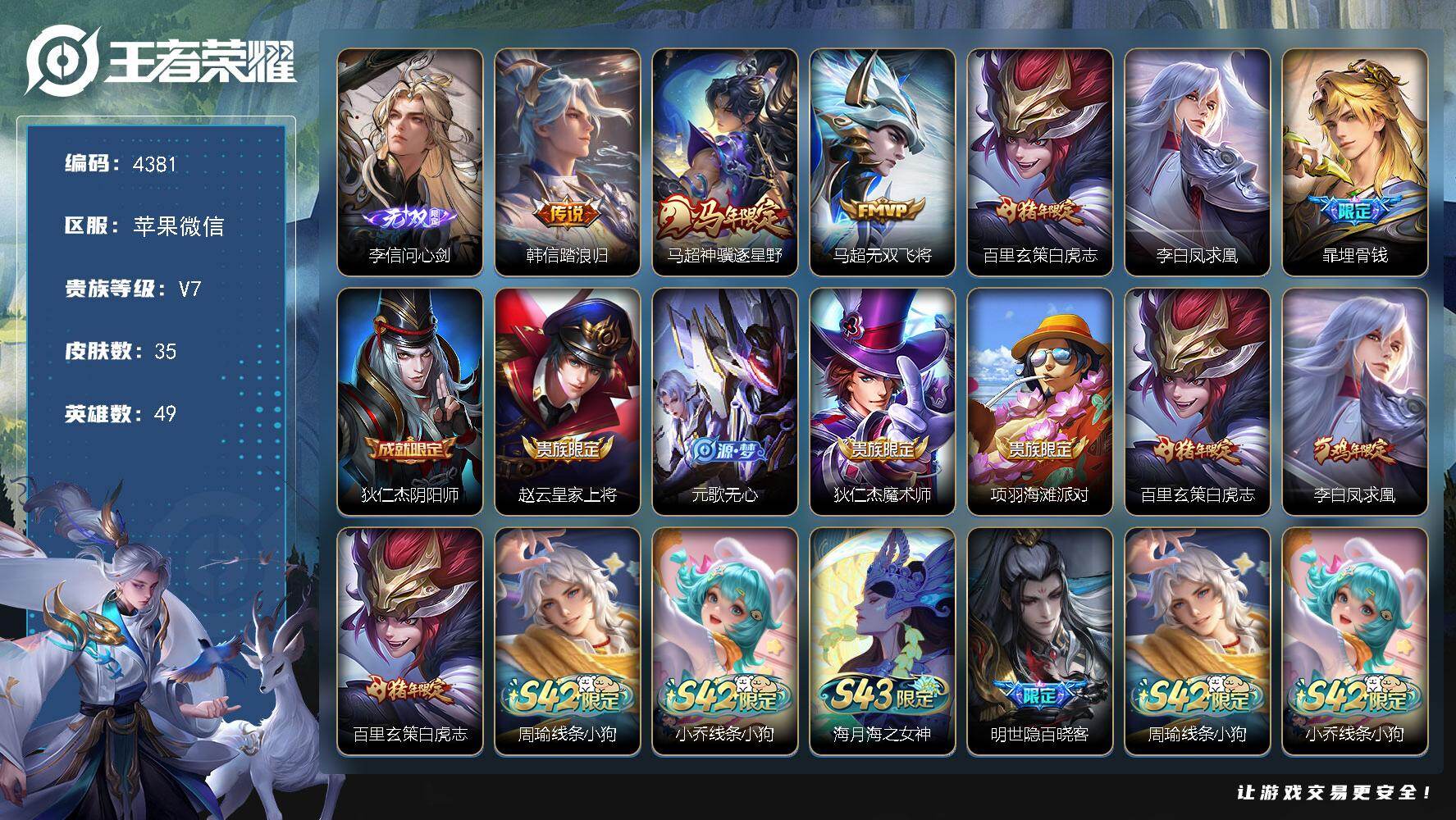 王者荣耀账号苹果VX【4381】【精品野王带妹号·金标李信·金标韩信·3按键·1无双5传说·v7】苹果WX-V7-至尊星耀III段位-49英雄-35皮肤-1无双-5传说-9史诗
【无双皮肤】：李信问心剑
【传说皮肤】：韩