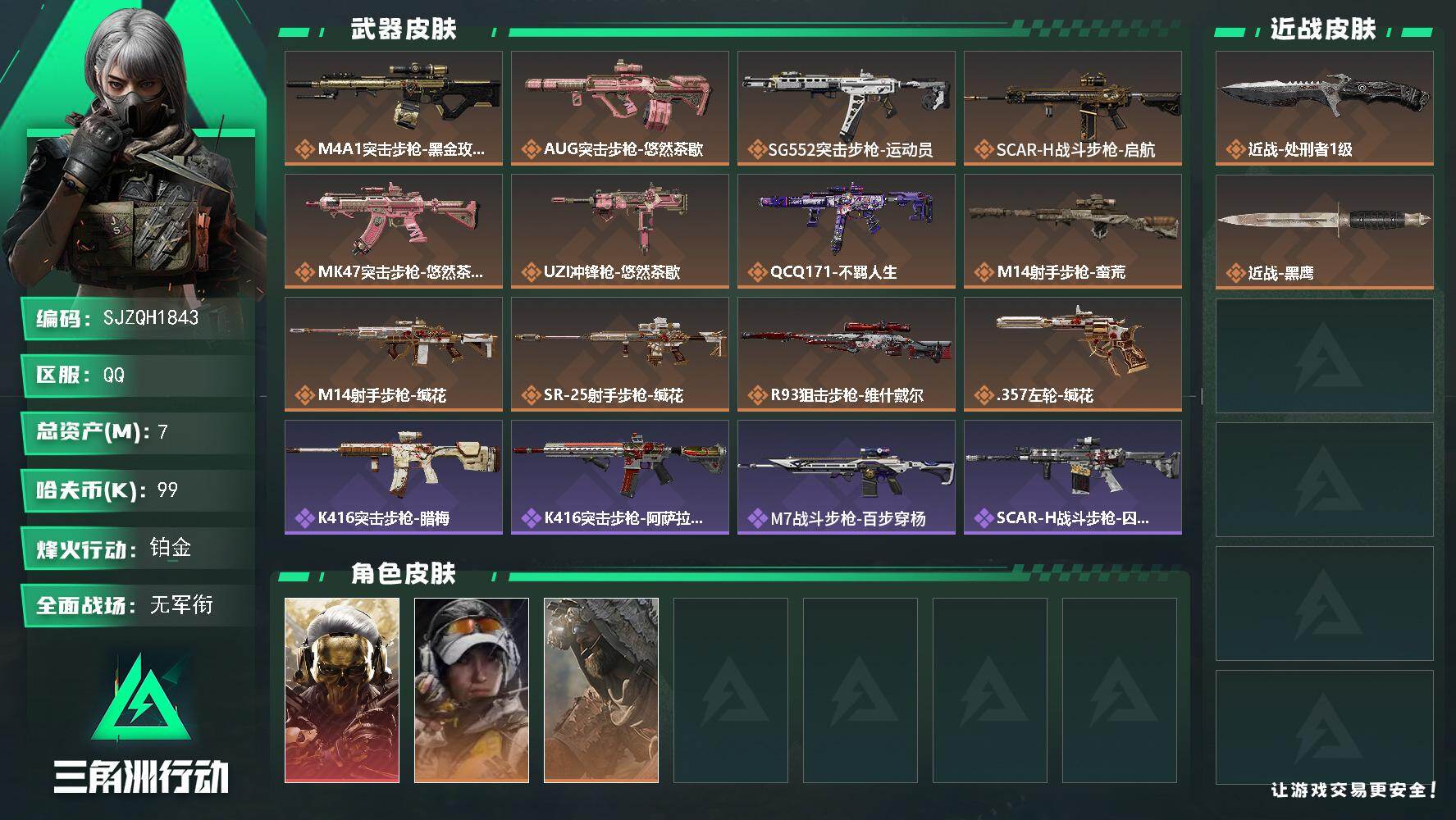 三角洲行动账号QQ【SJZQH1843】总资产7M/哈夫币9万/传说近战数1/传说枪皮数12/战场等级1/行动等级60/安全箱等时效性道具以游戏内数据为准，详情请看图/红狼-蚀金玫瑰/露娜-金牌射手/乌鲁鲁-荒原猎手