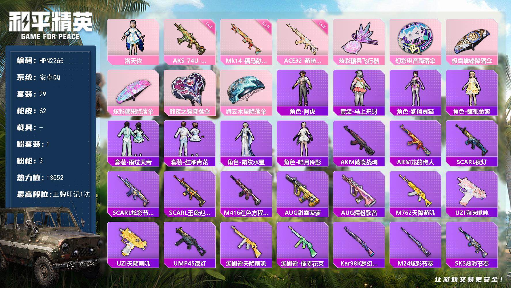 和平精英账号安卓QQ【HPN2265】29套装/枪械3/装备53/战备36/王牌印记1/热力值13552/五级ACE32-萌骑漫游/五级AKS-74U-森灵之息/五级Mk14-福马献瑞/洛天依/ACE32-萌骑漫游/A