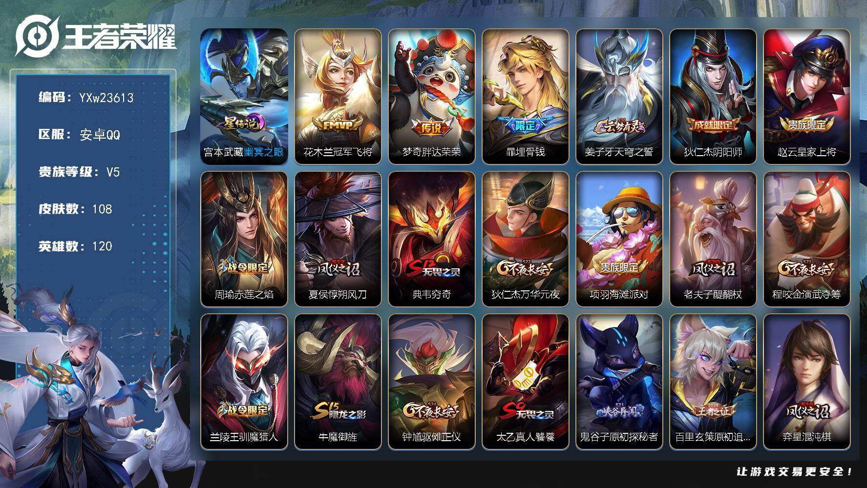 王者荣耀账号安卓QQ120英雄-108皮肤-【捡漏战力号·1w金标花木兰·1w金标梦奇·幽冥之眼·埋骨钱·李小龙·朔风刀·冠军飞将·梁祝·可二次】YXw23613-安卓Q-120英雄-108皮肤-8王者印记-190铭文-