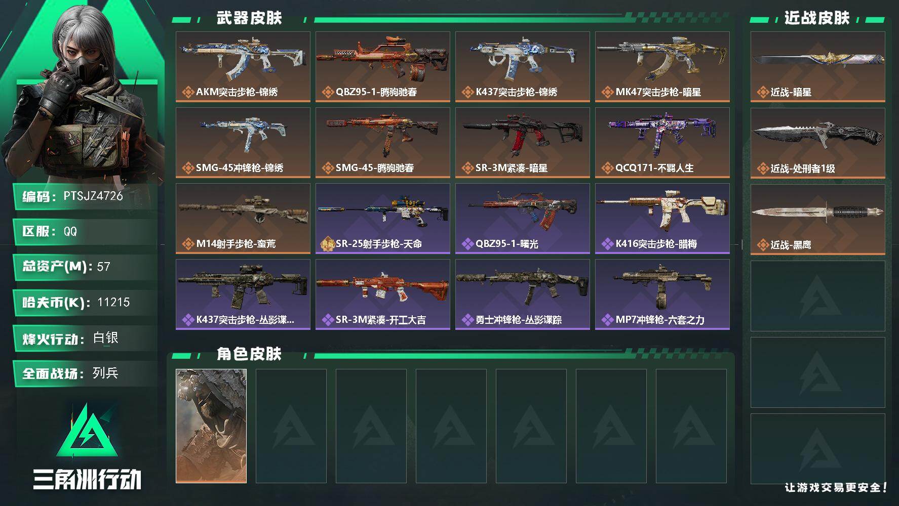 三角洲行动账号QQ【PTSJZ4726】总资产57M/哈夫币1121万/传说近战数1/传说枪皮数9/战场等级19/行动