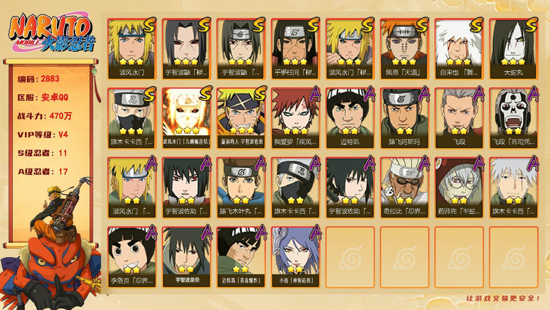 火影忍者账号安卓QQ（可免费转苹果）v4，470万战力，11S，17A，1700金币，忍战樱53片，zp3578
【S级忍者】：波风水门「秽土转生」(3星)，千手柱间「秽土转生」(3星)，宇智波鼬「秽土转生」(3星)，