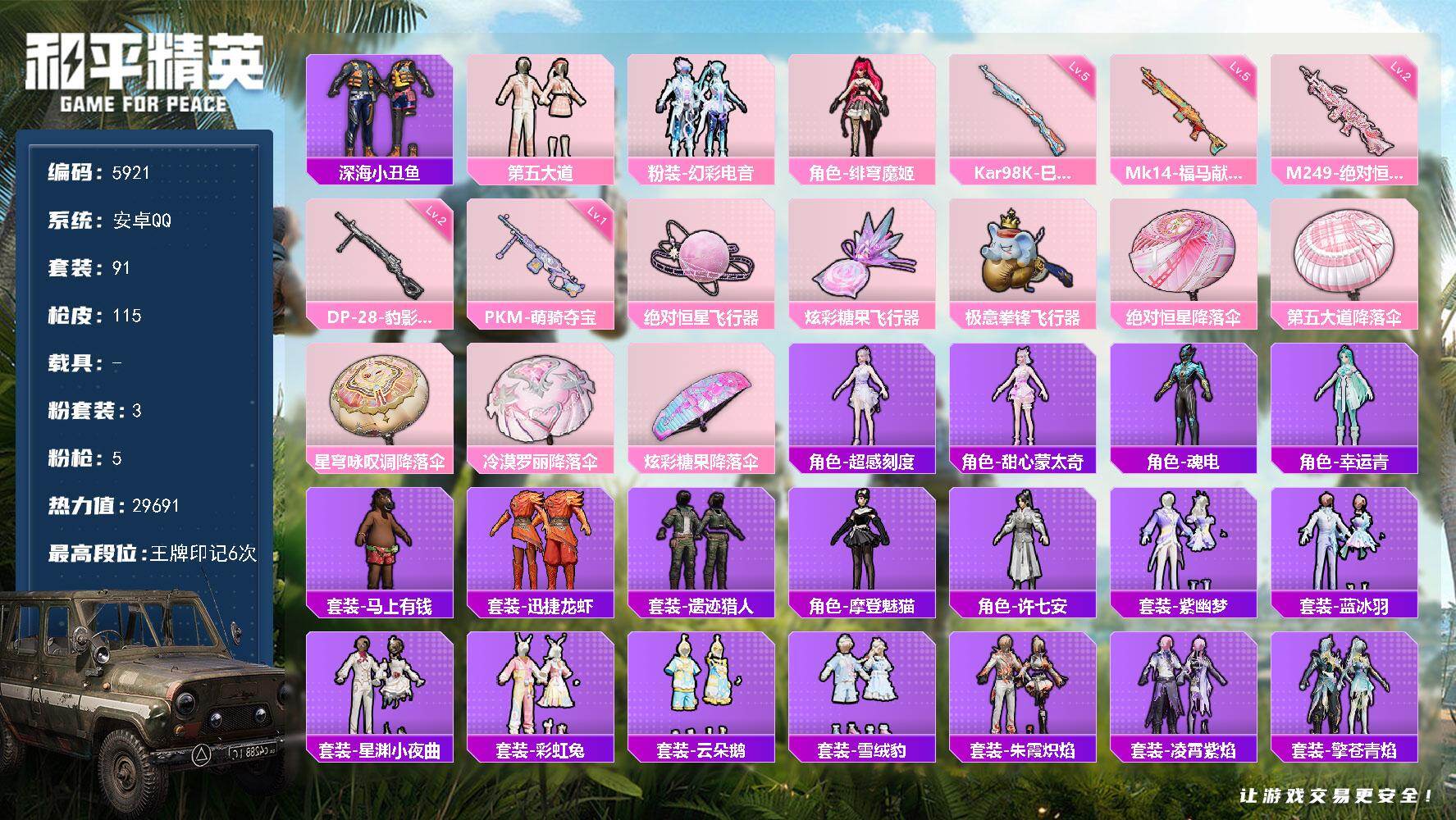 和平精英账号安卓QQ91套装/枪械5/装备143/战备92/王牌印记6/热力值29691/五级Kar98K-巳巳如意/五级Mk14-福马献瑞/二级M249-绝对恒星/二级DP-28-豹影疾电/一级PKM-萌骑夺宝/深海小