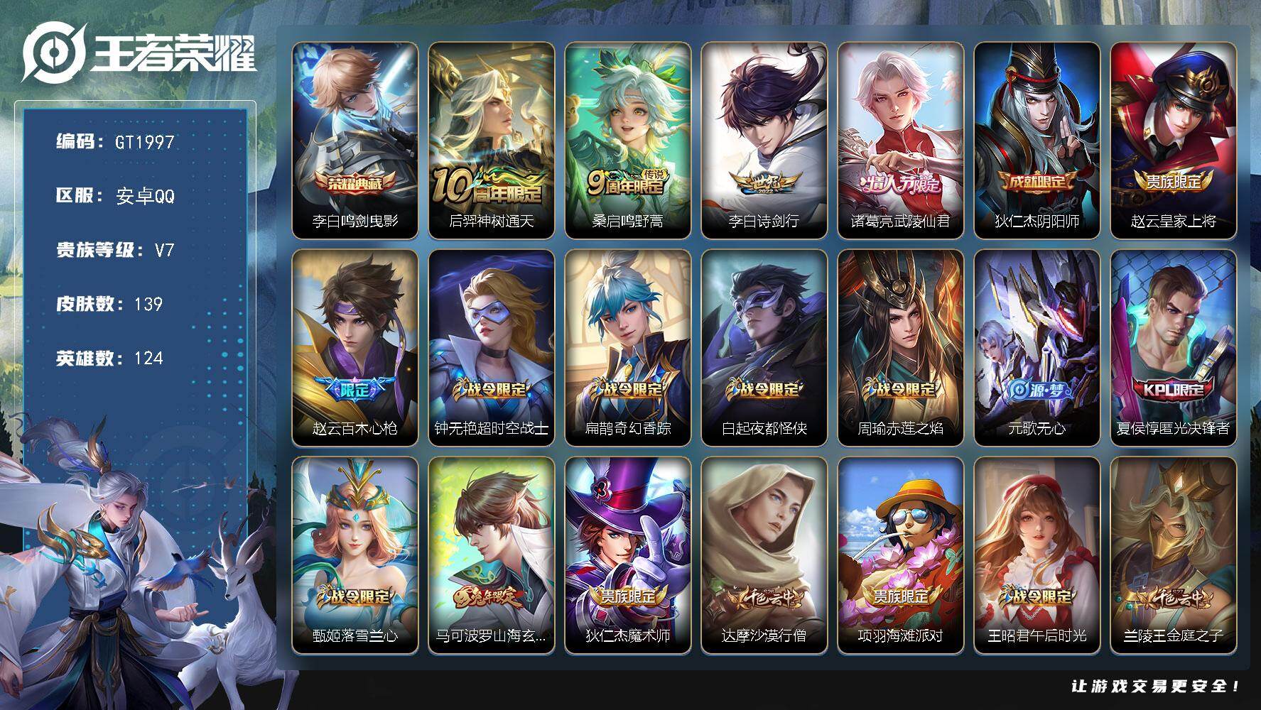 王者荣耀账号安卓QQ可换绑【精品号·典藏李白·武陵仙君·兔年马可·霸王别姬虞姬·】 3按键 7王者印记 180五级铭文 可二次安卓Q-V7-139皮肤-1典藏皮肤-4传说-40史诗【荣耀典藏】：李白鸣剑曳影【传说皮肤】