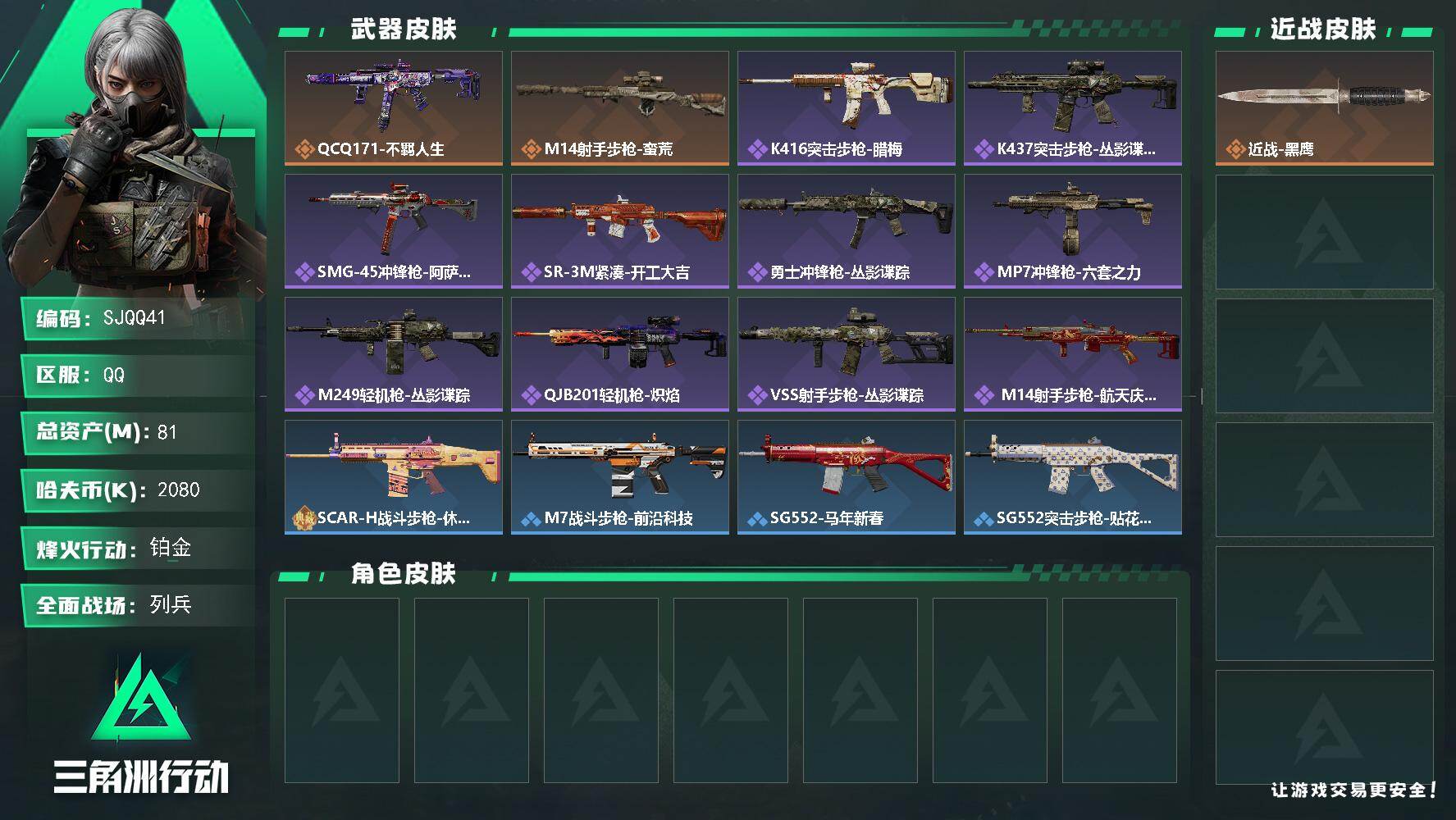 三角洲行动账号QQ【SJQQ41】总资产81M/哈夫币208万/传说枪皮数2/战场等级11/行动等级56/安全箱等时效性道具以游戏内数据为准，详情请看图/近战-黑鹰/QCQ171冲锋枪-不羁人生/M14射手步枪-蛮荒