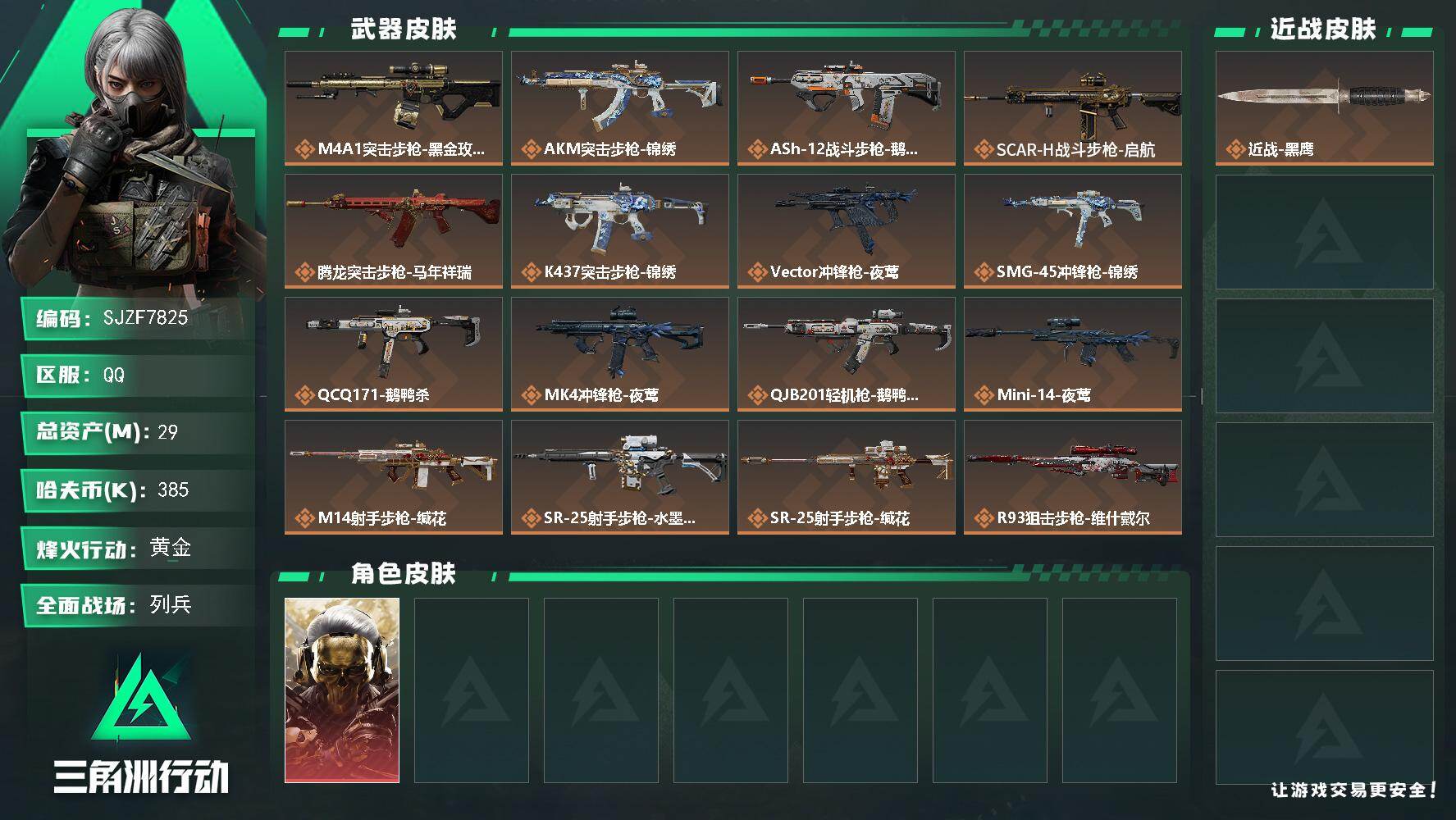 三角洲行动账号QQ【SJZF7825】总资产29M/哈夫币38万/传说枪皮数18/战场等级11/行动等级60/安全箱等时效性道具以游戏内数据为准，详情请看图/红狼-蚀金玫瑰/近战-黑鹰/M4A1突击步枪-蚀金玫瑰/A