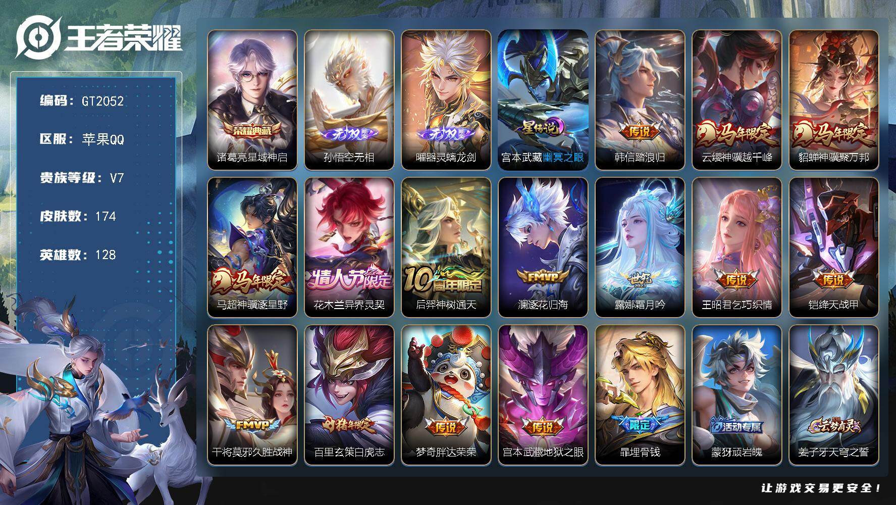 王者荣耀账号苹果QQ可换绑【精品号·典藏诸葛亮·无双孙悟空曜·马年貂蝉马超云嘤·白虎志·至尊宝·】 1天幕 20按键 8王者印记 170五级铭文 无二次苹果Q-V7-174皮肤-1典藏皮肤-2无双-14传说-49史诗【