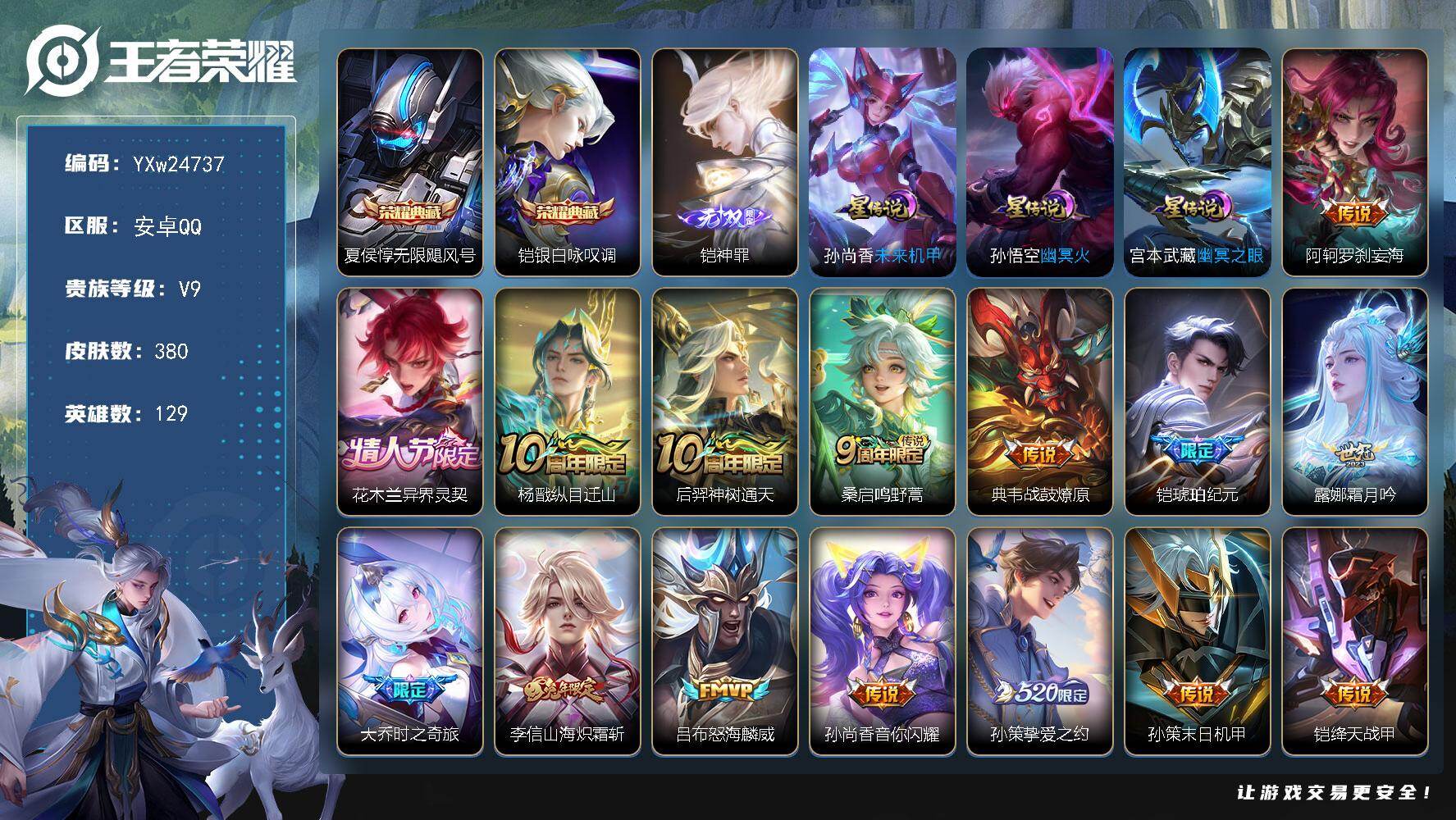 王者荣耀账号安卓QQ【高性价比精品氪V9·30传·神罪·银白咏叹调·无限飓风号·天魔缭乱·纵目迁山·花木兰异界灵契·大乔时之奇旅·山海炽霜斩·挚爱之约·白虎志·可二次】YXw24737-安卓Q-129英雄-380皮肤-2