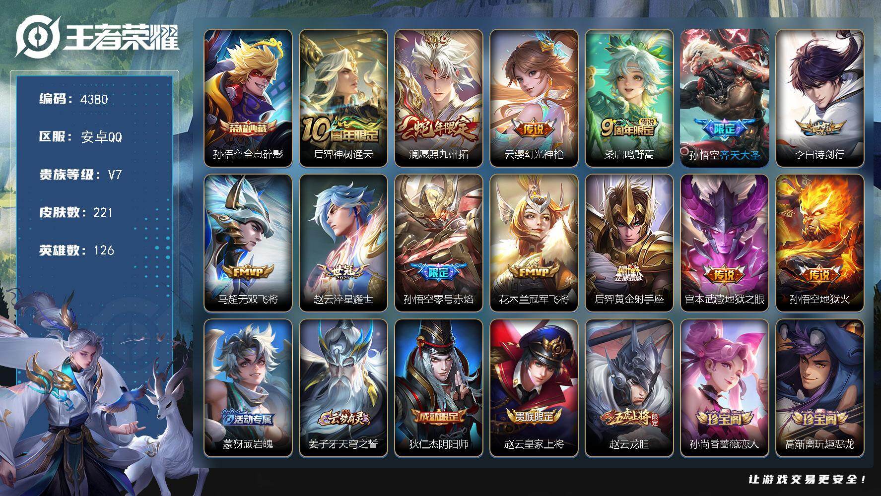 王者荣耀账号安卓QQ【4380】安卓Q-V7-最强王者段位-126英雄-221皮肤-1典藏皮肤-13传说-63史诗
【荣耀典藏】：孙悟空全息碎影
【传说皮肤】：后羿神树通天，澜愿照九州拓，云缨幻光神枪，桑启鸣野蒿，孙悟空