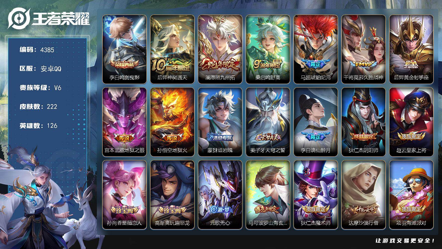 王者荣耀账号安卓QQ【4385】安卓Q-V6-最强王者段位-126英雄-222皮肤-1典藏皮肤-8传说-59史诗
【荣耀典藏】：李白鸣剑曳影
【传说皮肤】：后羿神树通天，澜愿照九州拓，桑启鸣野蒿，马超琥珀纪元，干将莫邪久