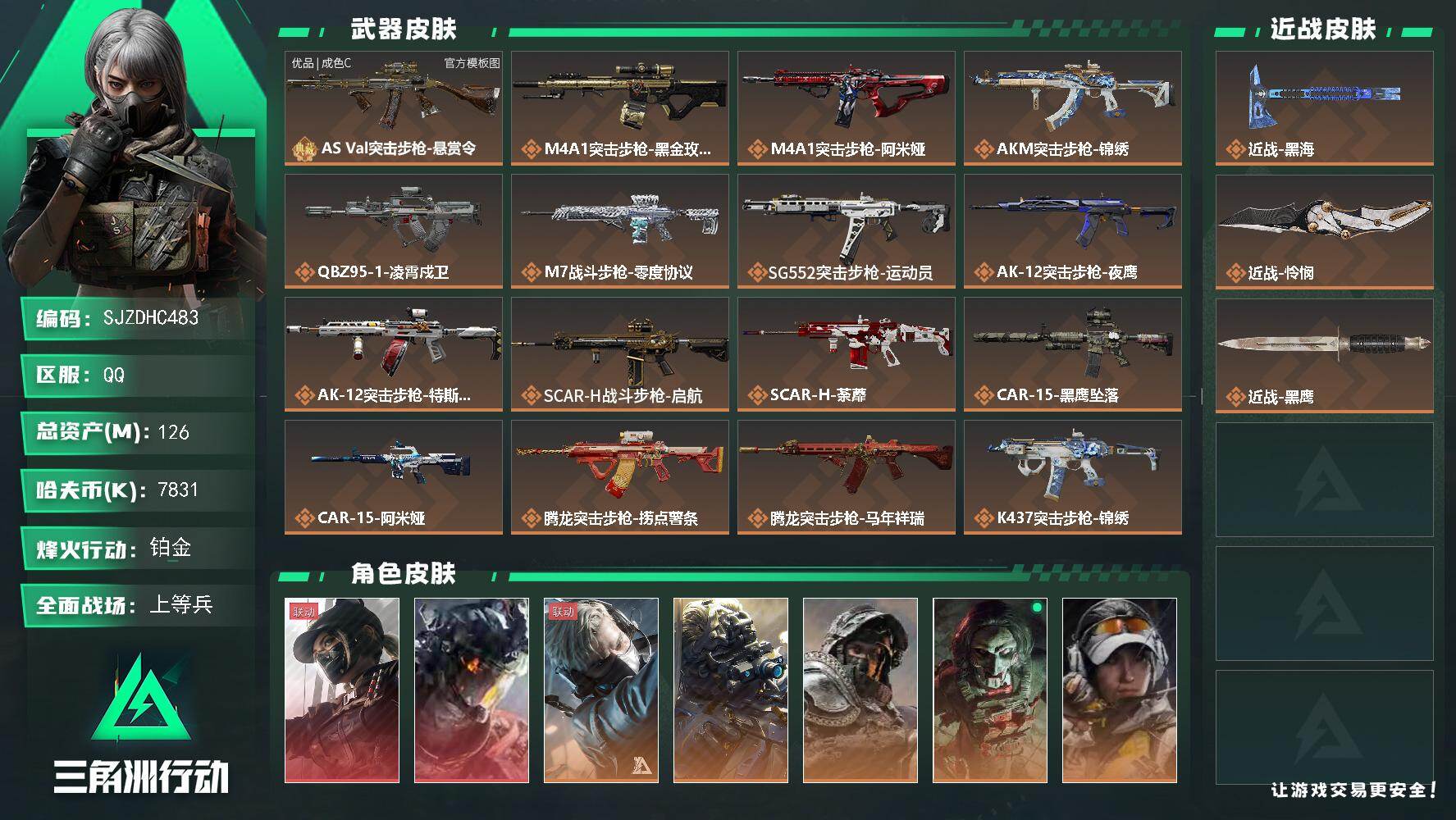 三角洲行动账号QQ【SJZDHC483】DHC31621 126m总资产-7831k哈伏币-60烽火等级-铂金-32战