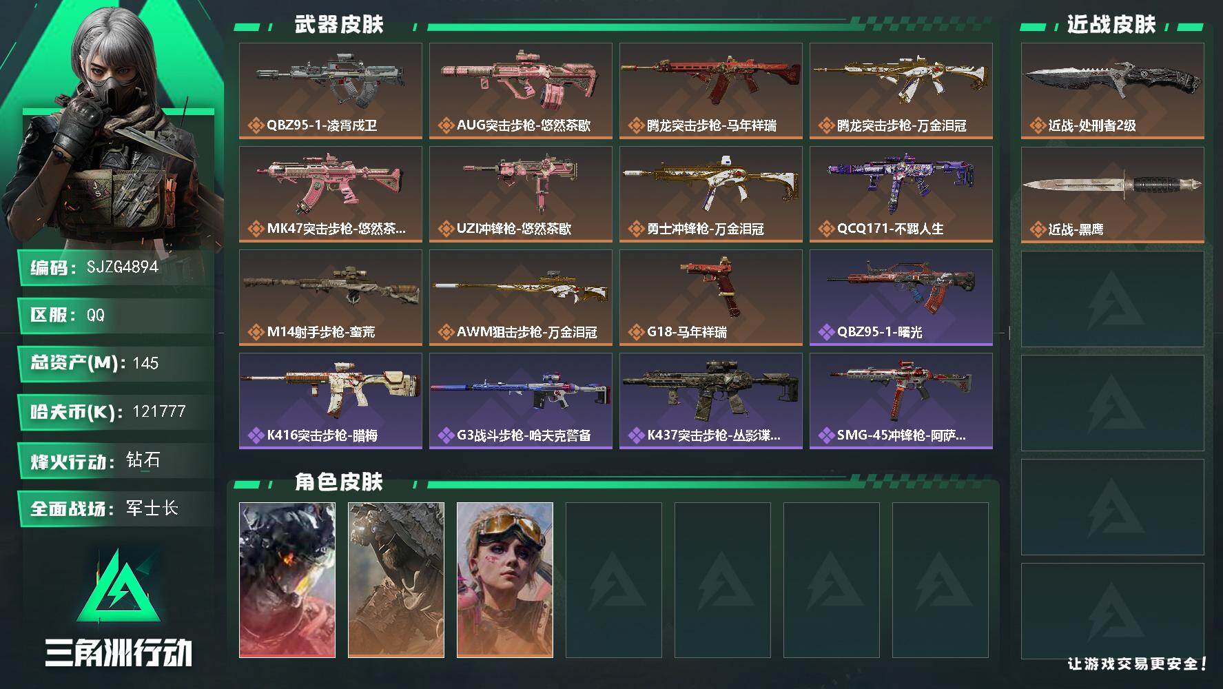 三角洲行动账号QQ【SJZG4894】总资产145M/哈夫币12177万/传说近战数1/传说枪皮数11/战场等级28/行动等级60/安全箱等时效性道具以游戏内数据为准，详情请看图/威龙-凌霄戍卫/乌鲁鲁-荒原猎手/蛊