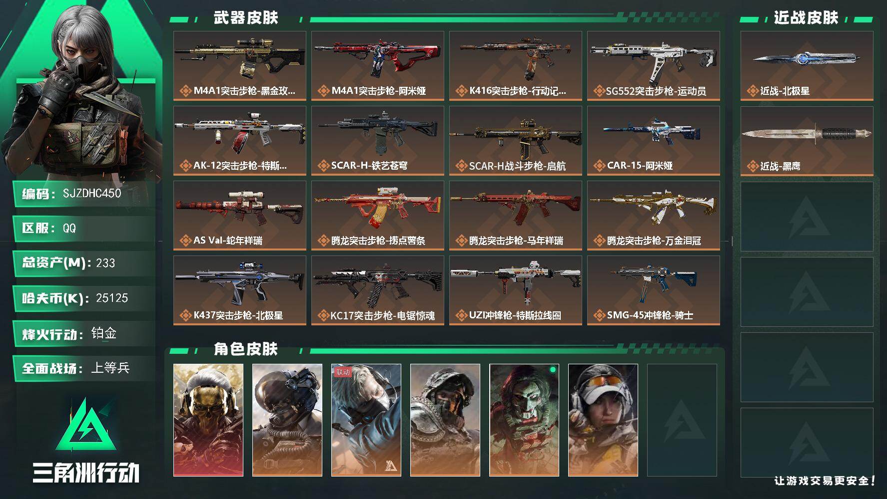 三角洲行动账号QQ【SJZDHC450】DHC31611 233m总资产-25125k哈伏币-60烽火等级-铂金-39