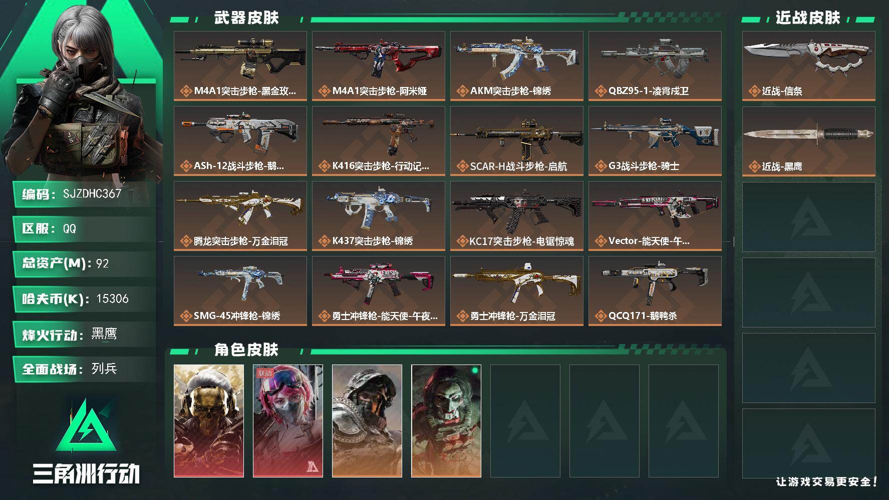 三角洲行动账号QQ【SJZDHC367】DHC31600 92m总资产-15306k哈伏币-60烽火等级-黑鹰-8战场