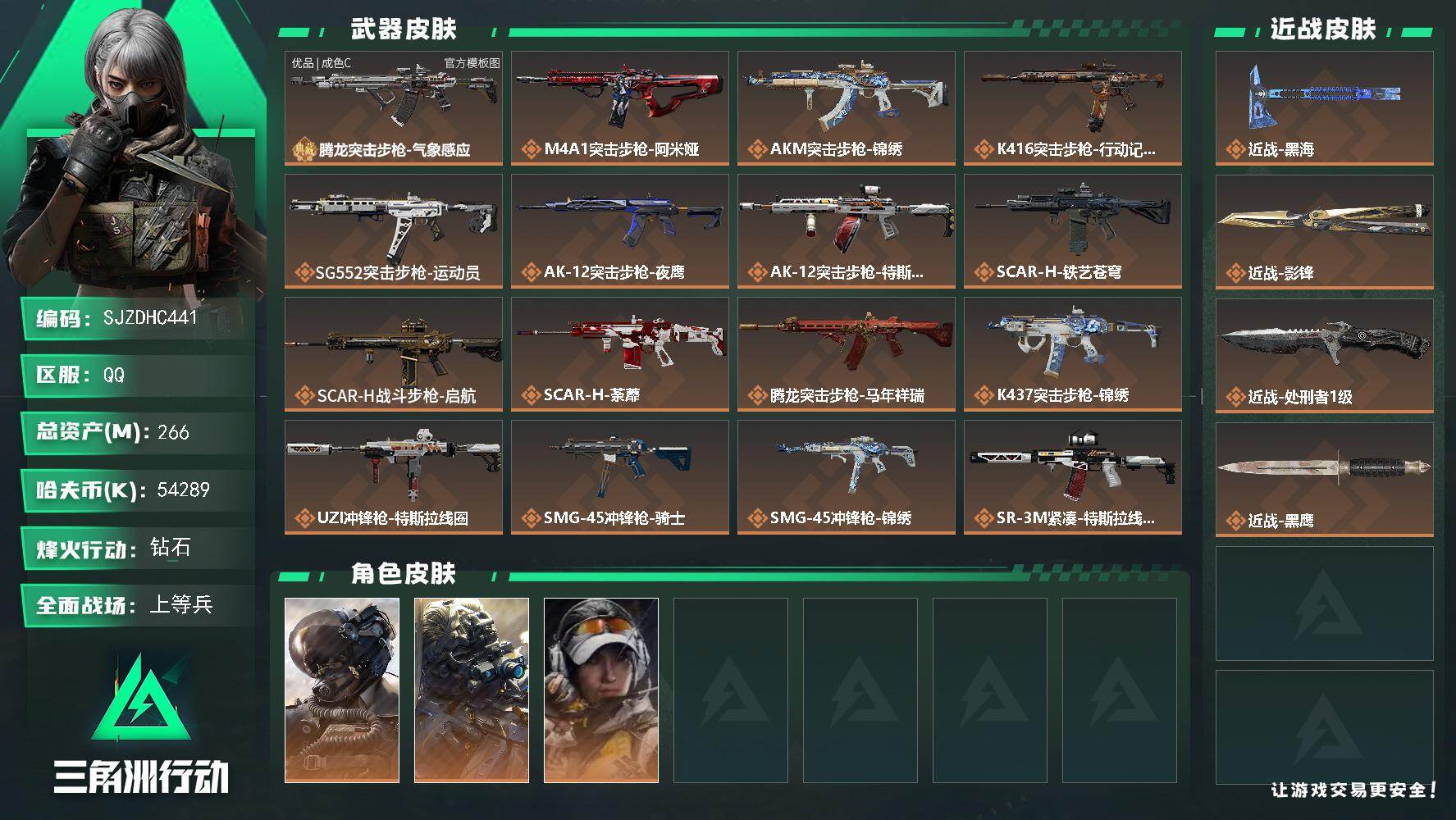 三角洲行动账号QQ【SJZDHC441】DHC31602 266m总资产-54289k哈伏币-60烽火等级-钻石-27