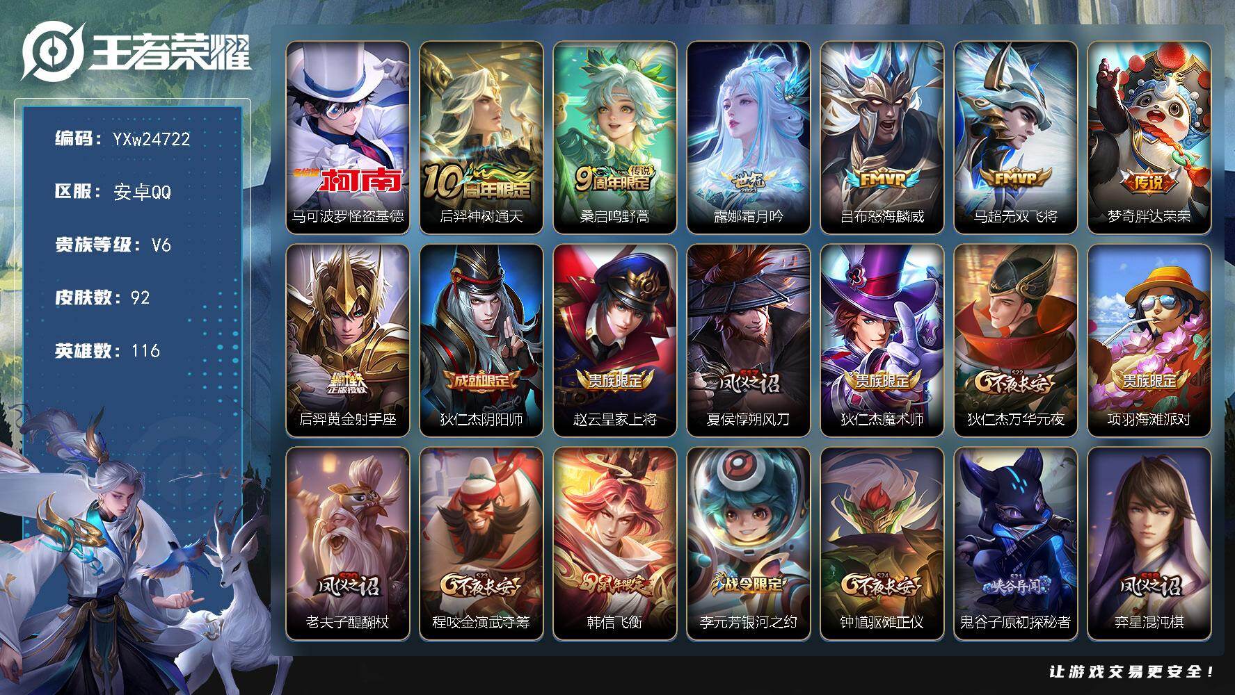 王者荣耀账号安卓QQ【高性价比精品号·怪盗基德·霜月吟·怒海麟威·无双飞将·可二次】YXw24722-安卓Q-116英雄-92皮肤-2王者印记-100铭文-贵族积分1w【贵族6】【1珍品·7传说·1按键】【因赛季更新游戏