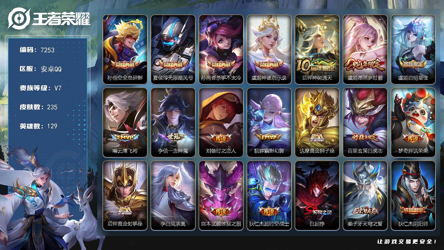 王者荣耀账号安卓QQ贵族等级7/荣耀典藏数量4/传说皮肤数量14/史诗皮肤数量68/皮肤数量235/英雄数量129/段位尊贵铂金/全息碎影 孙悟空/无限飓风号 夏侯惇/杀手不太冷 孙尚香/神鉴启示录 虞姬/神树通天 后羿